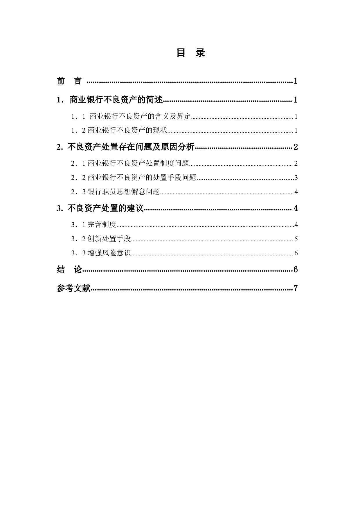 商业银行不良资产处置的现状及思考-6682字.pdf 第1页