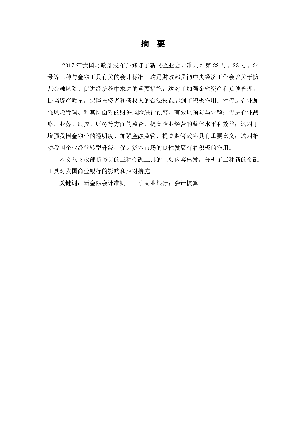 新金融工具准则对中小商业银行会计核算的影响及应对-6175字.pdf 第2页