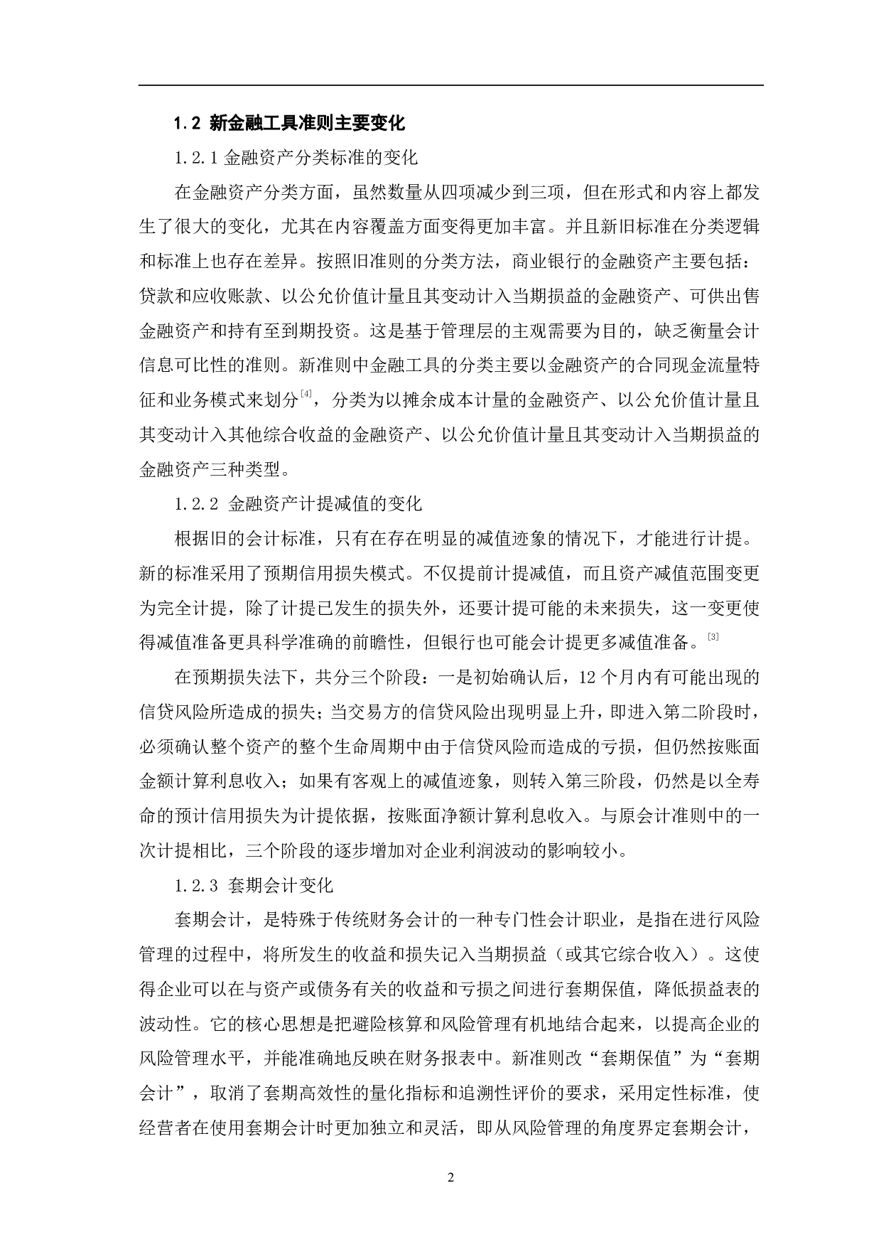 新金融工具准则对中小商业银行会计核算的影响及应对-6175字.pdf 第5页