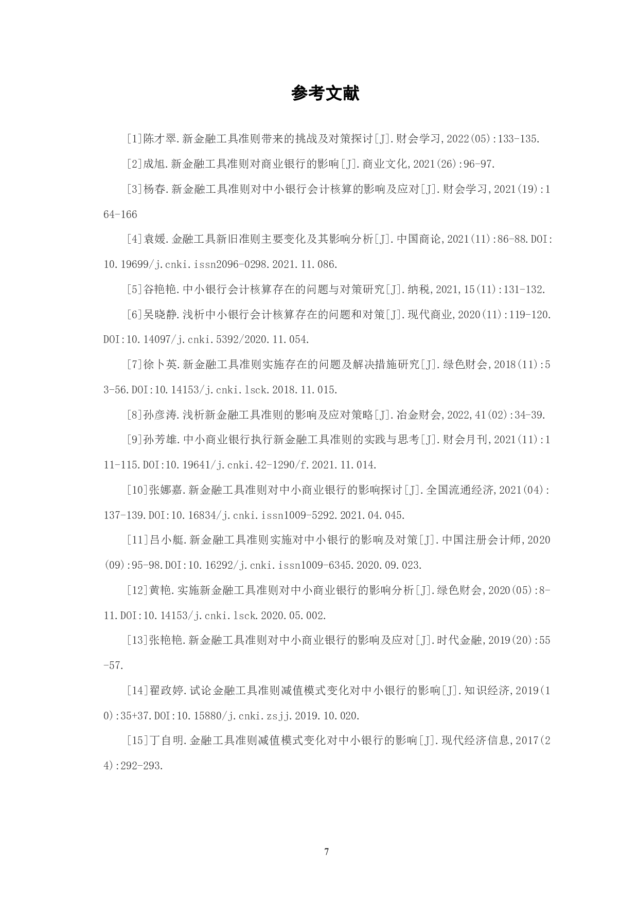 新金融工具准则对中小商业银行会计核算的影响及应对-6175字.pdf 第10页