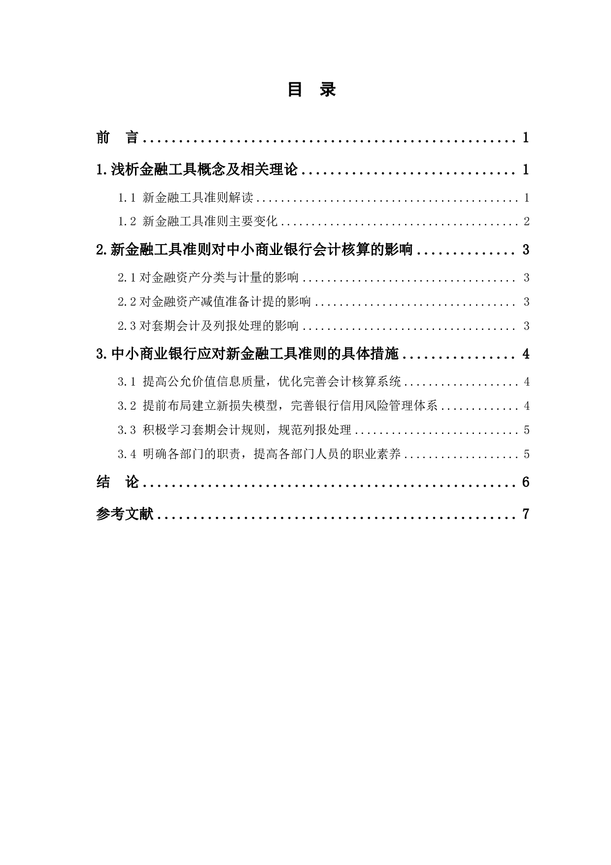 新金融工具准则对中小商业银行会计核算的影响及应对-6175字.pdf 第1页