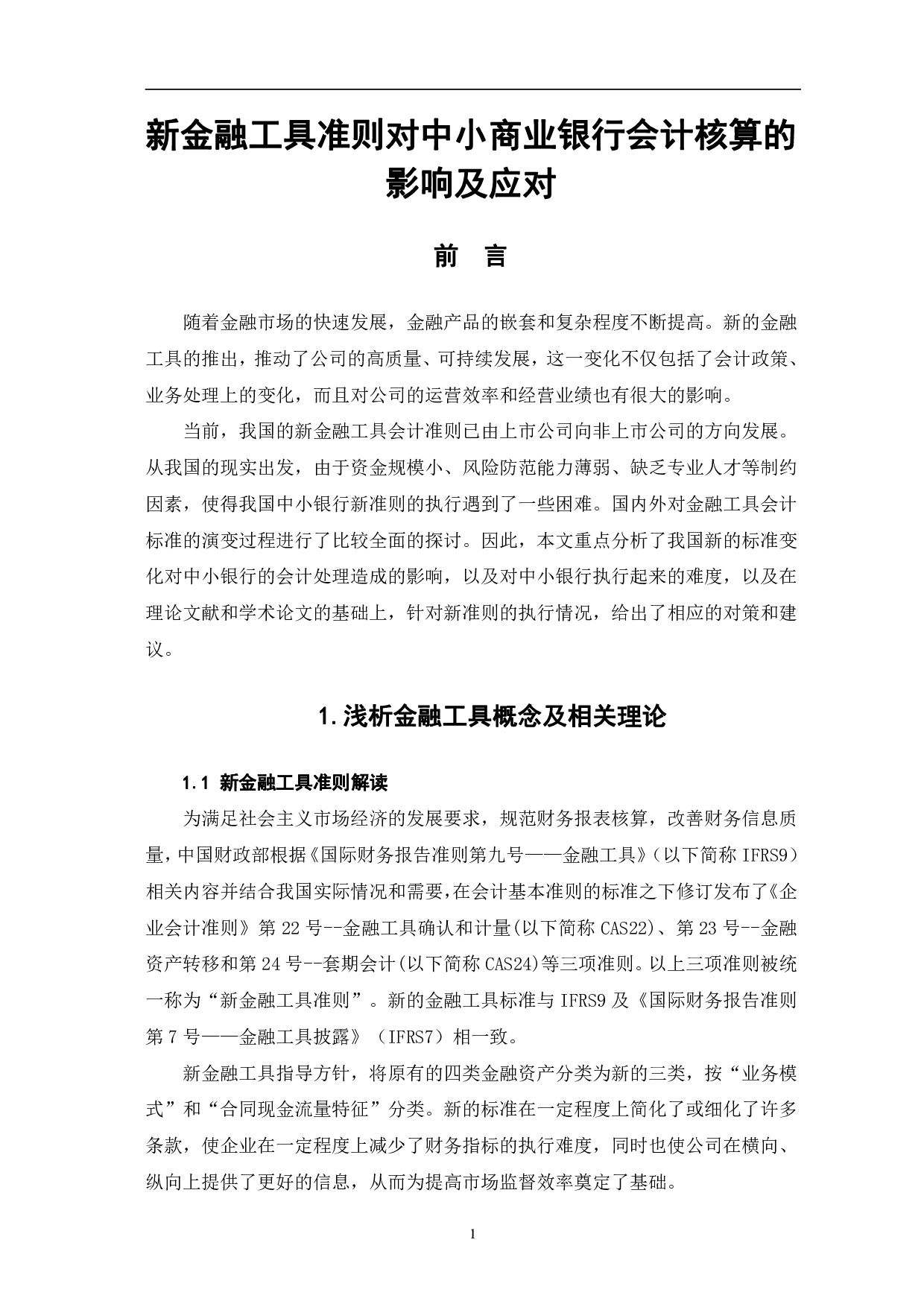 新金融工具准则对中小商业银行会计核算的影响及应对-6175字.pdf 第4页