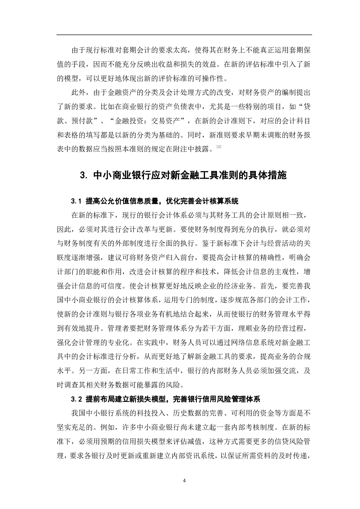 新金融工具准则对中小商业银行会计核算的影响及应对-6175字.pdf 第7页