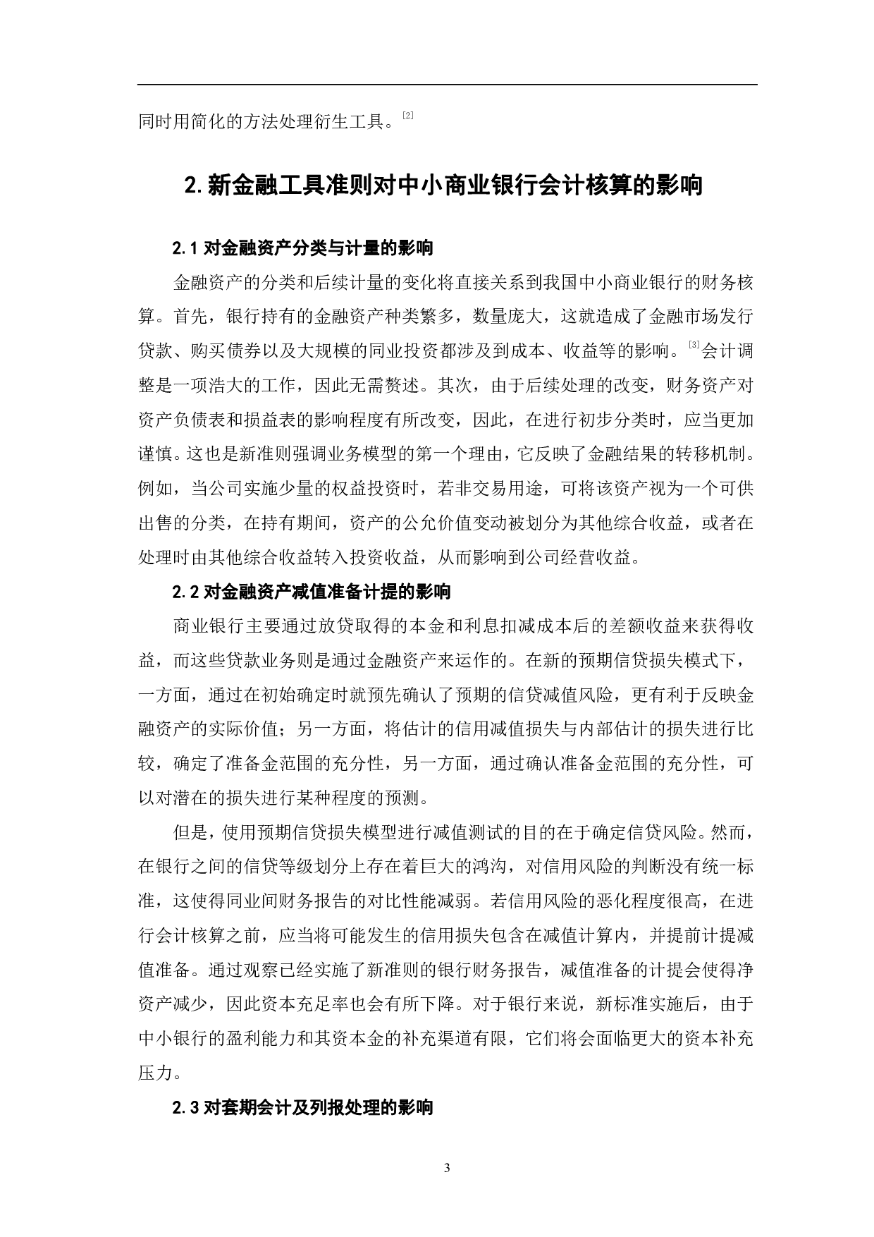 新金融工具准则对中小商业银行会计核算的影响及应对-6175字.pdf 第6页