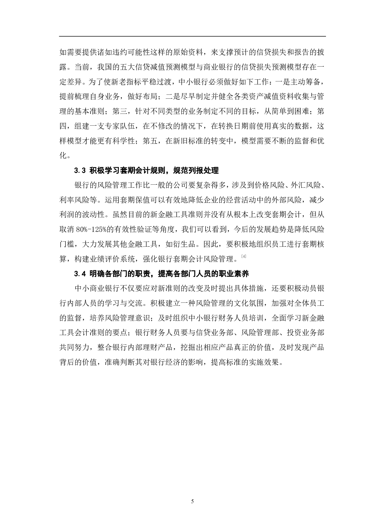 新金融工具准则对中小商业银行会计核算的影响及应对-6175字.pdf 第8页