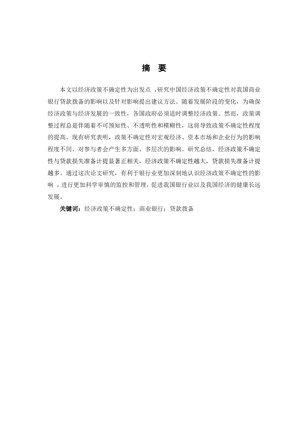 经济政策不确定性及商业银行贷款拨备-7838字.pdf 第2页