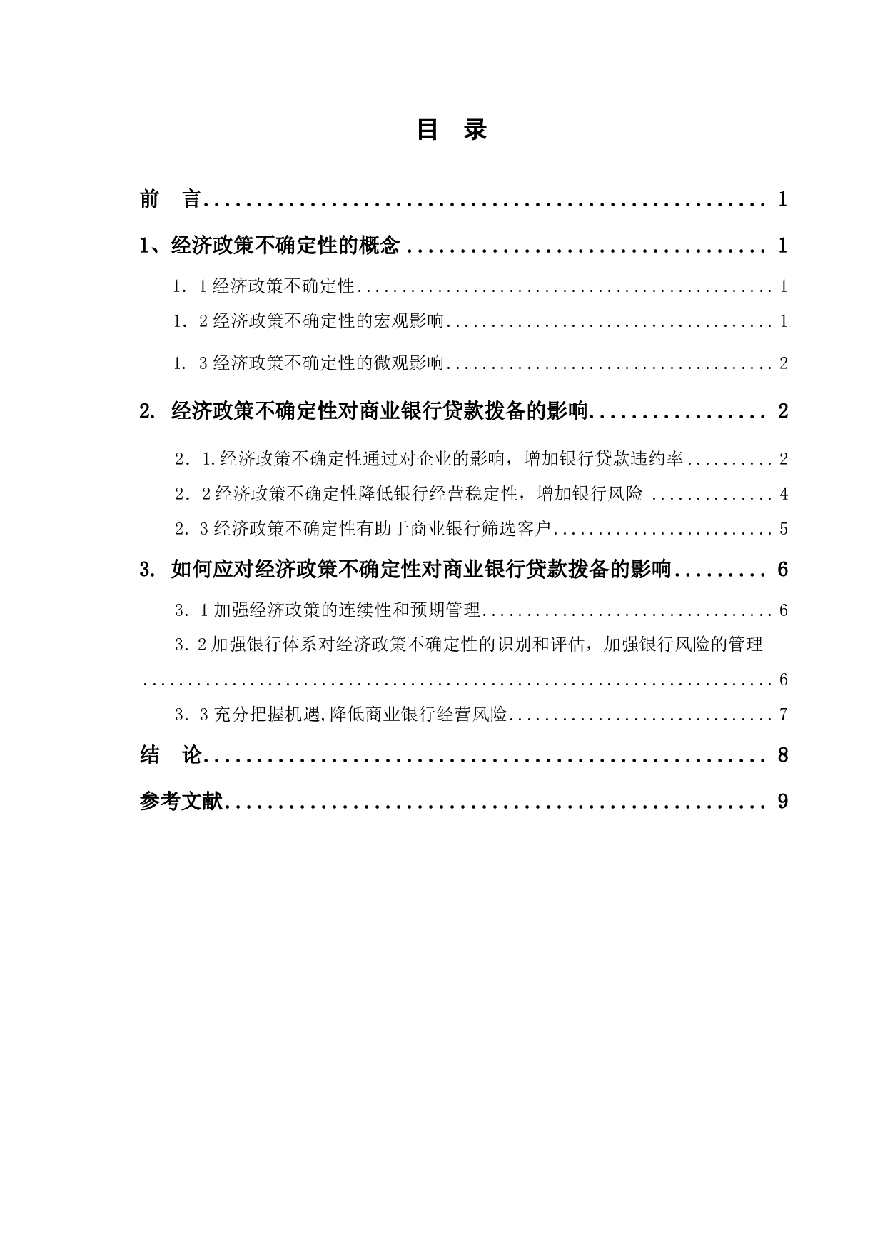 经济政策不确定性及商业银行贷款拨备-7838字.pdf 第1页