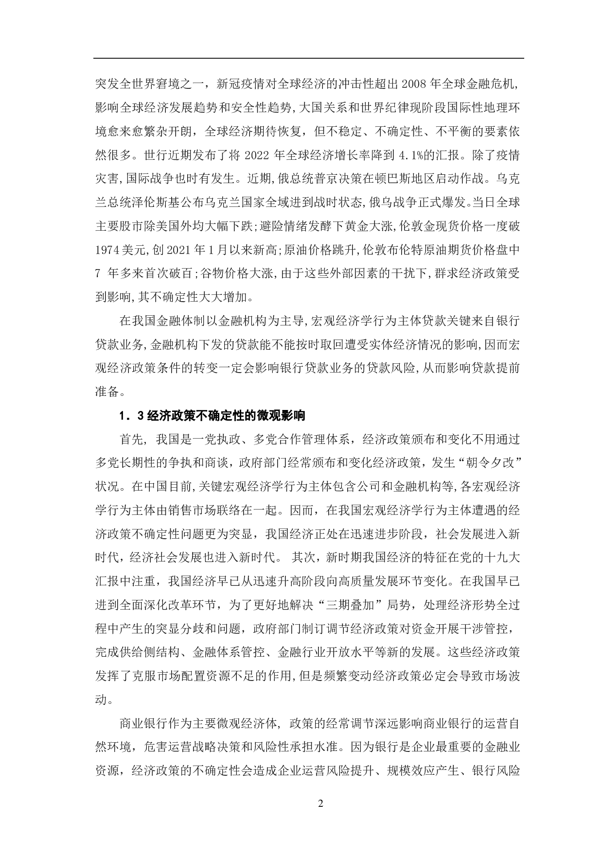 经济政策不确定性及商业银行贷款拨备-7838字.pdf 第5页