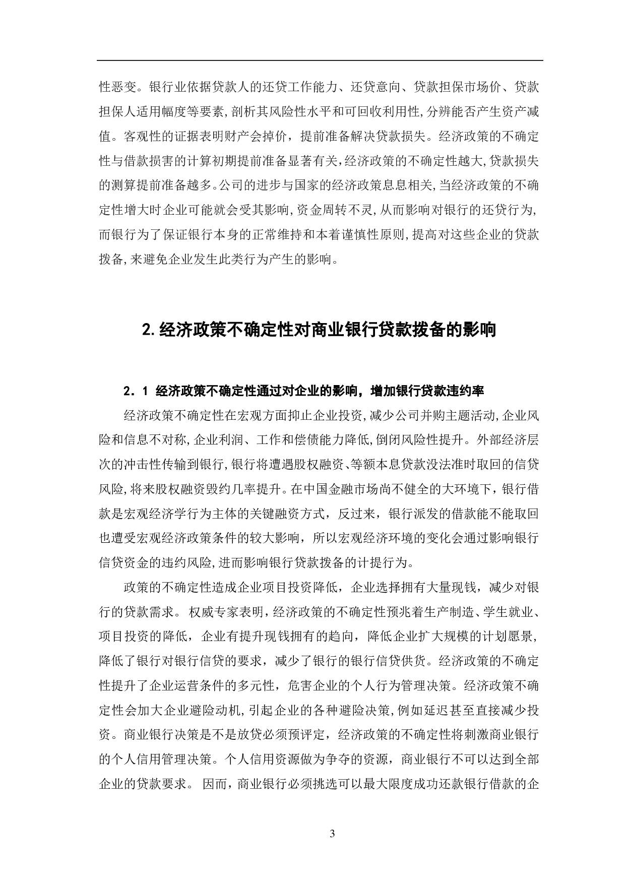 经济政策不确定性及商业银行贷款拨备-7838字.pdf 第6页
