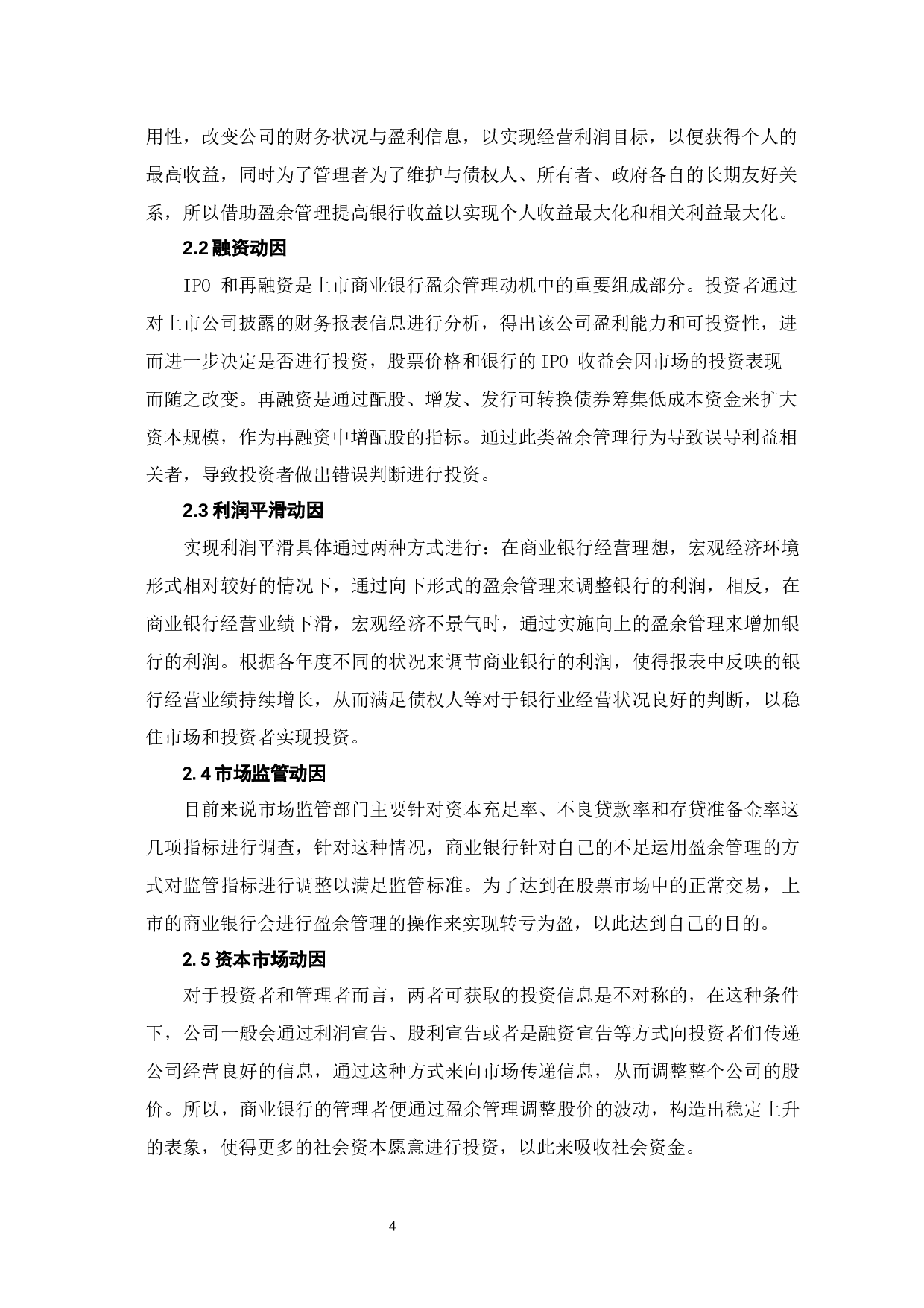 我国商业银行盈余管理研究-7533字.docx 第8页