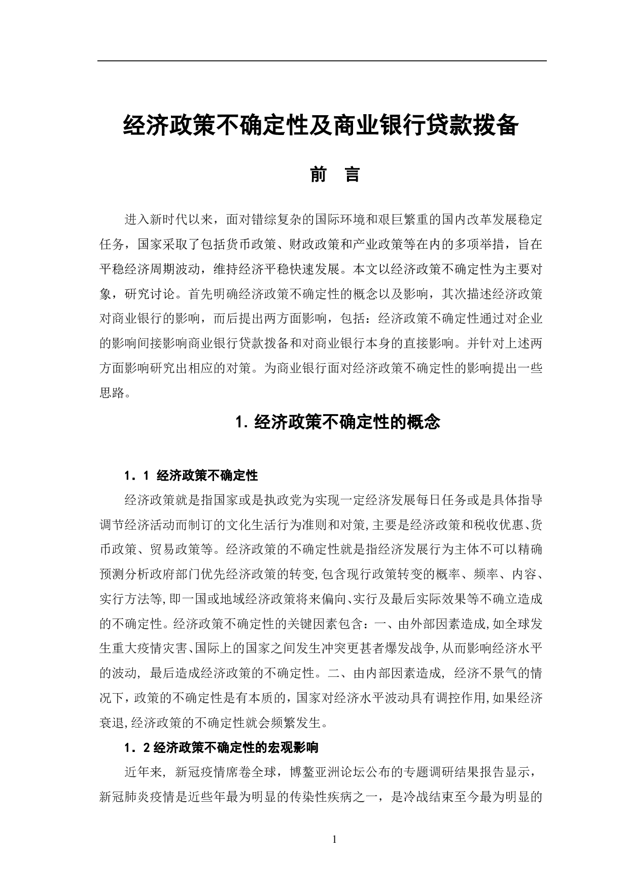 经济政策不确定性及商业银行贷款拨备-7838字.pdf 第4页