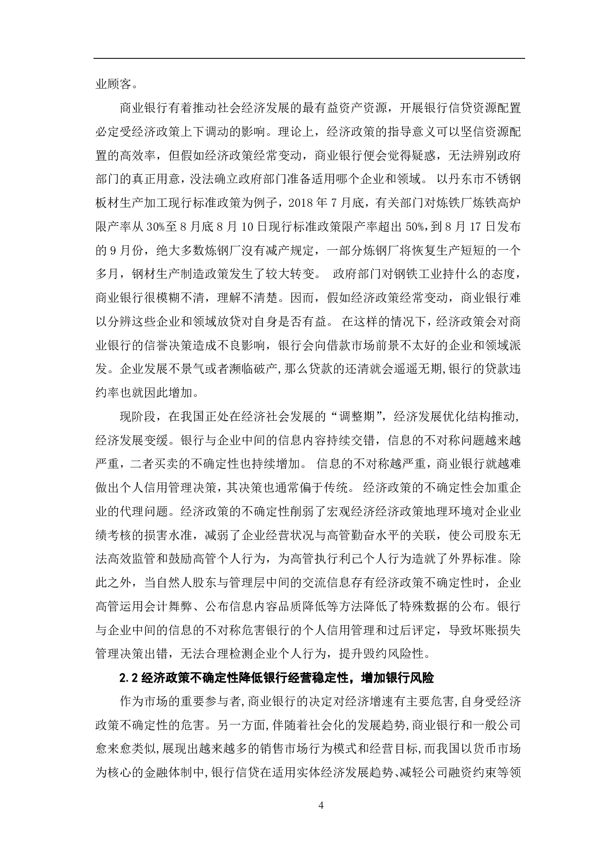 经济政策不确定性及商业银行贷款拨备-7838字.pdf 第7页