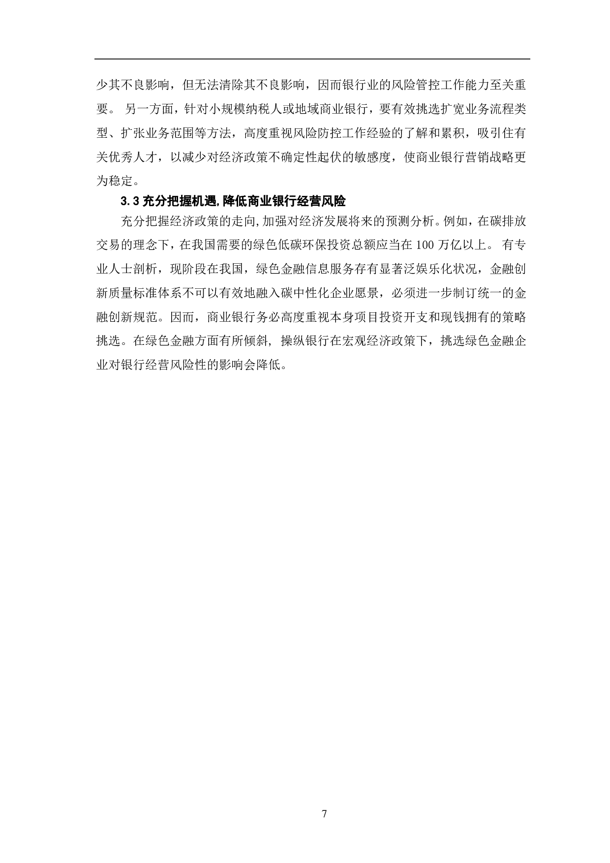 经济政策不确定性及商业银行贷款拨备-7838字.pdf 第10页