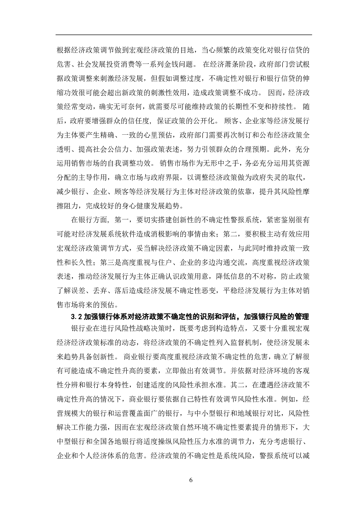经济政策不确定性及商业银行贷款拨备-7838字.pdf 第9页