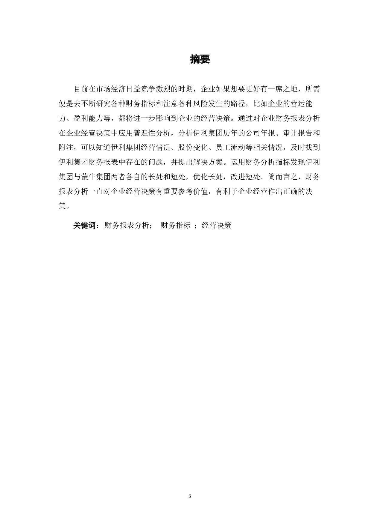 财务报表分析在企业经营决策中的应用研究&mdash;以伊利集团为例-7041字.docx 第3页