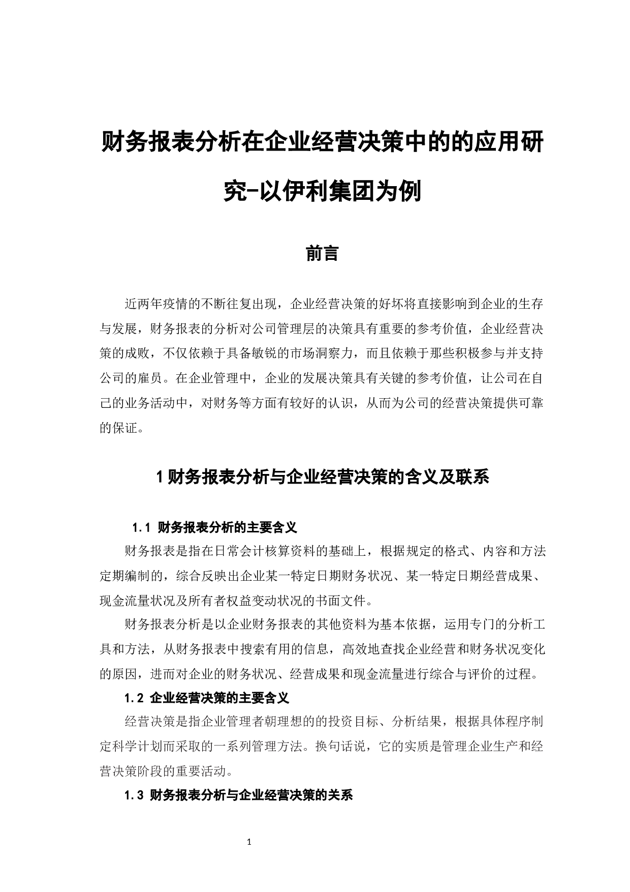 财务报表分析在企业经营决策中的应用研究&mdash;以伊利集团为例-7041字.docx 第5页