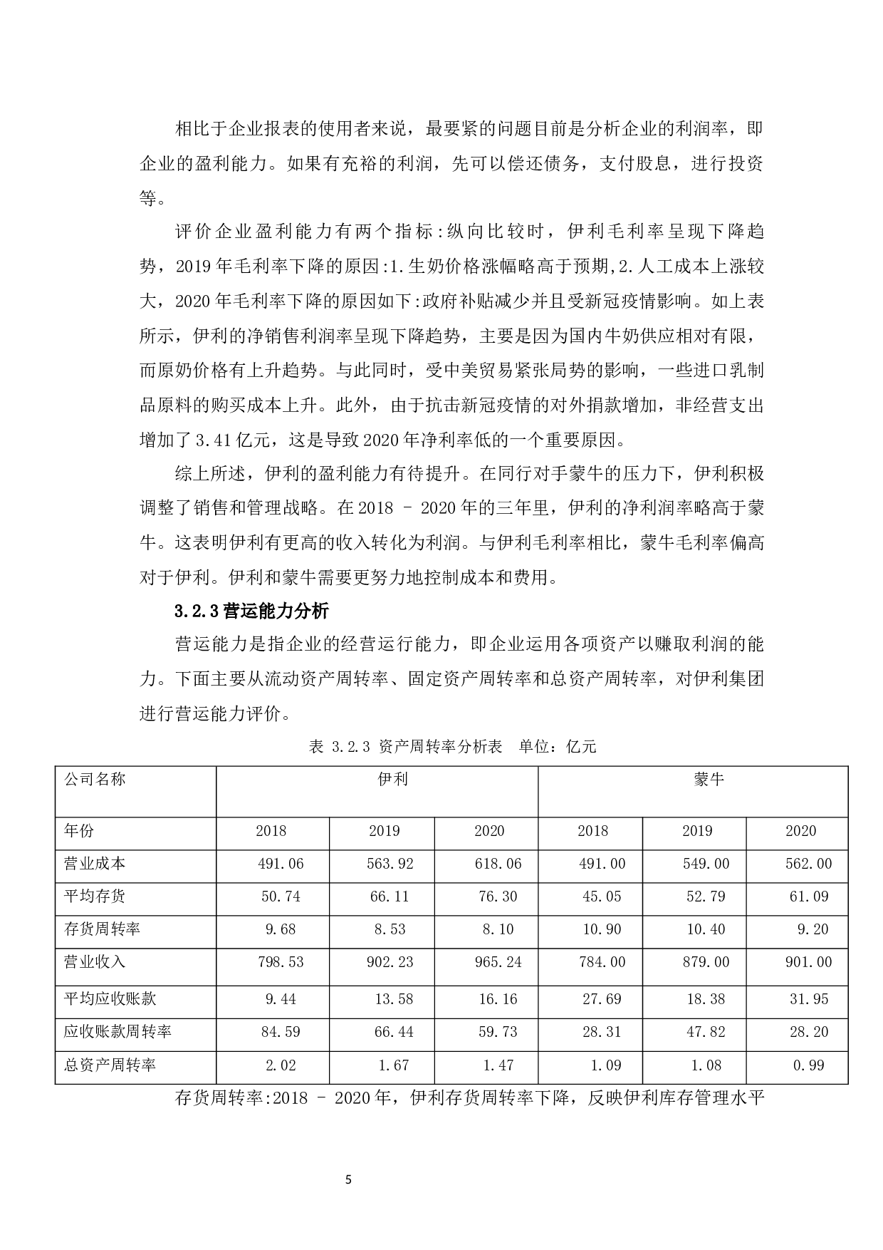 财务报表分析在企业经营决策中的应用研究&mdash;以伊利集团为例-7041字.docx 第9页