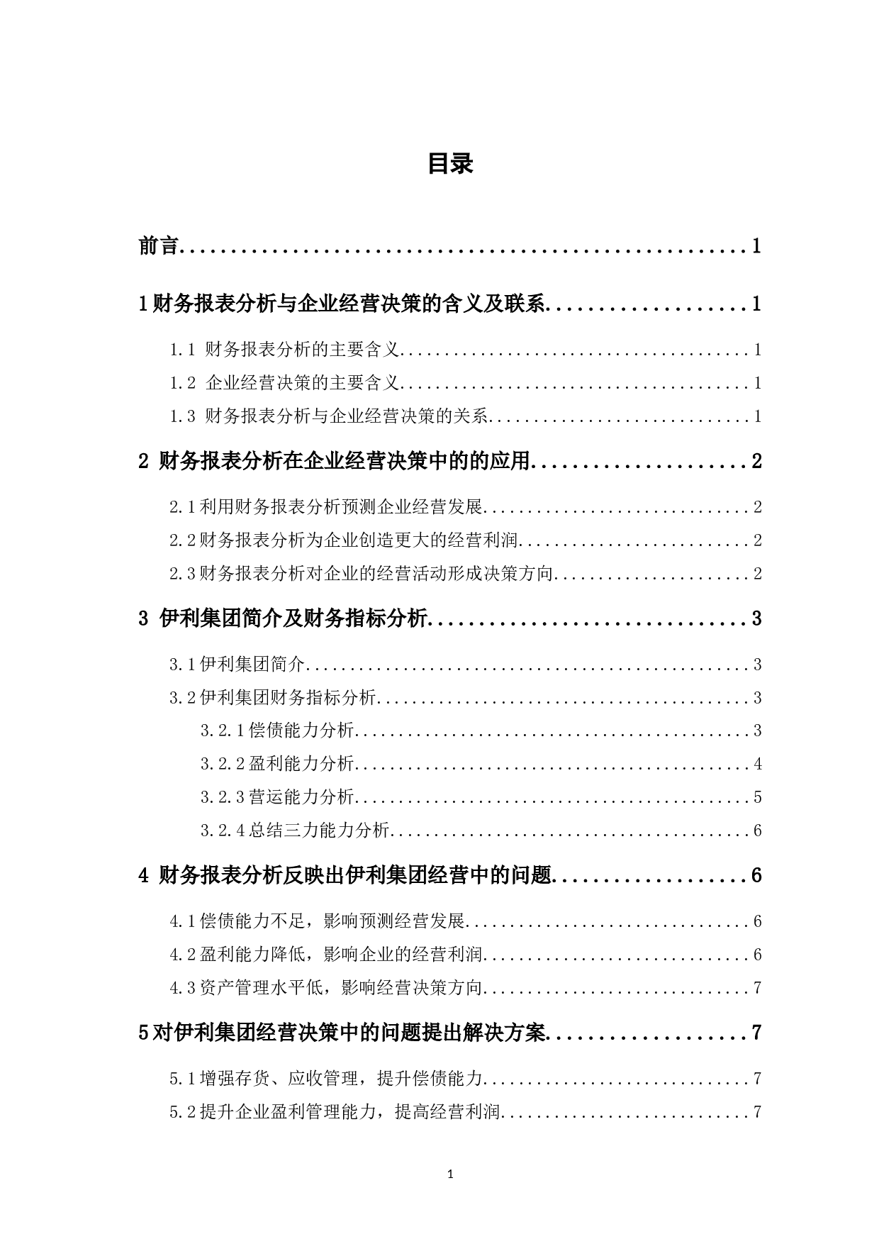 财务报表分析在企业经营决策中的应用研究&mdash;以伊利集团为例-7041字.docx 第1页