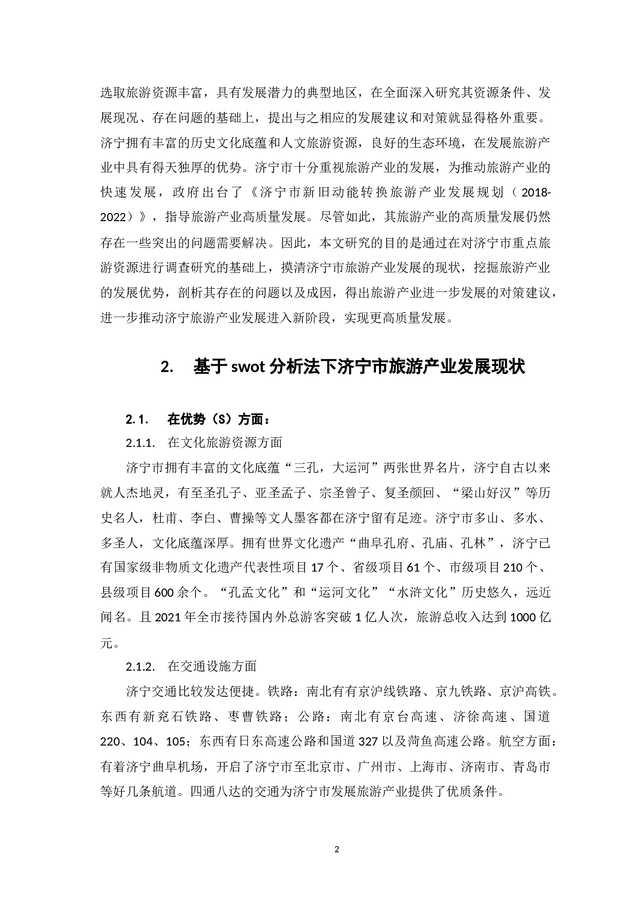 济宁市旅游产业高质量发展对策研究-7347字.docx 第6页