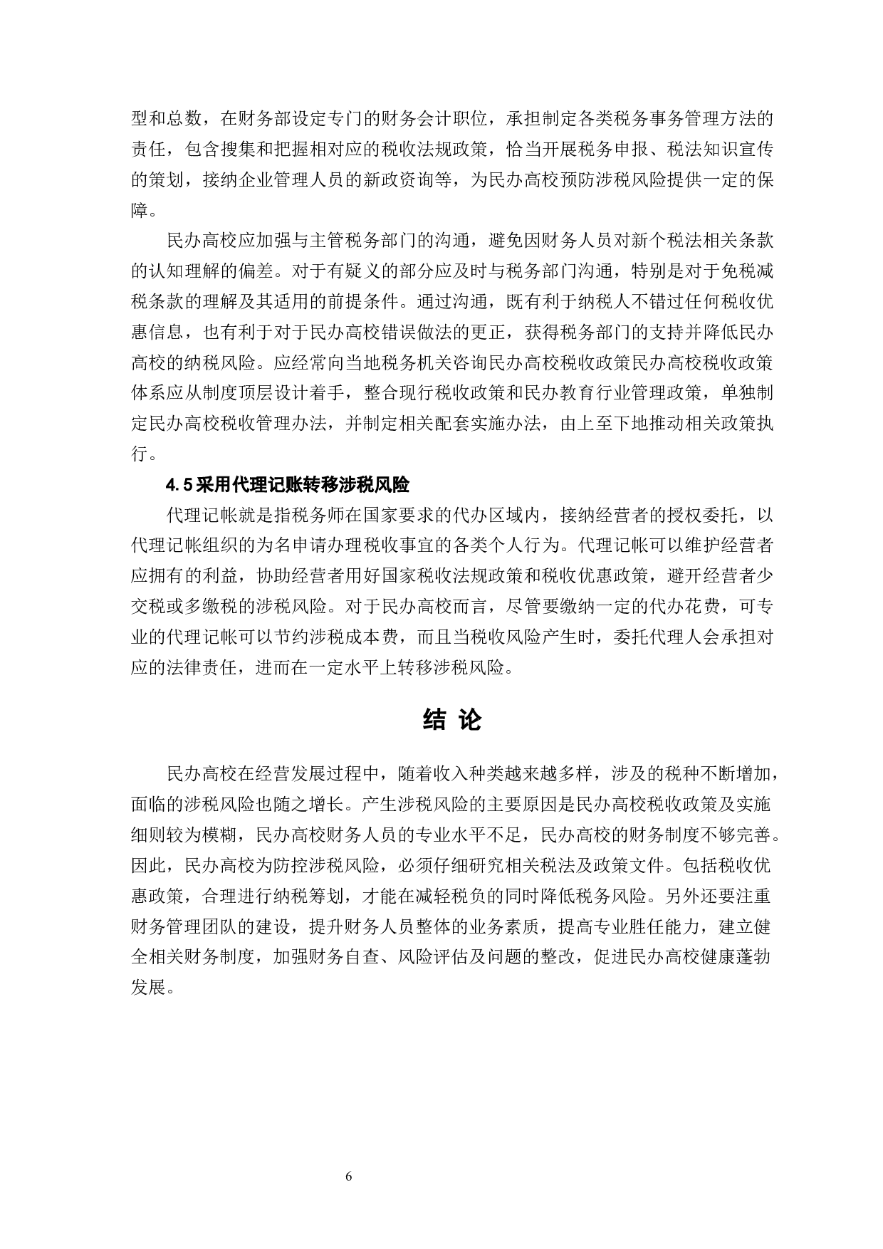 民办高校涉税风险及其防范措施-7641字.docx 第9页