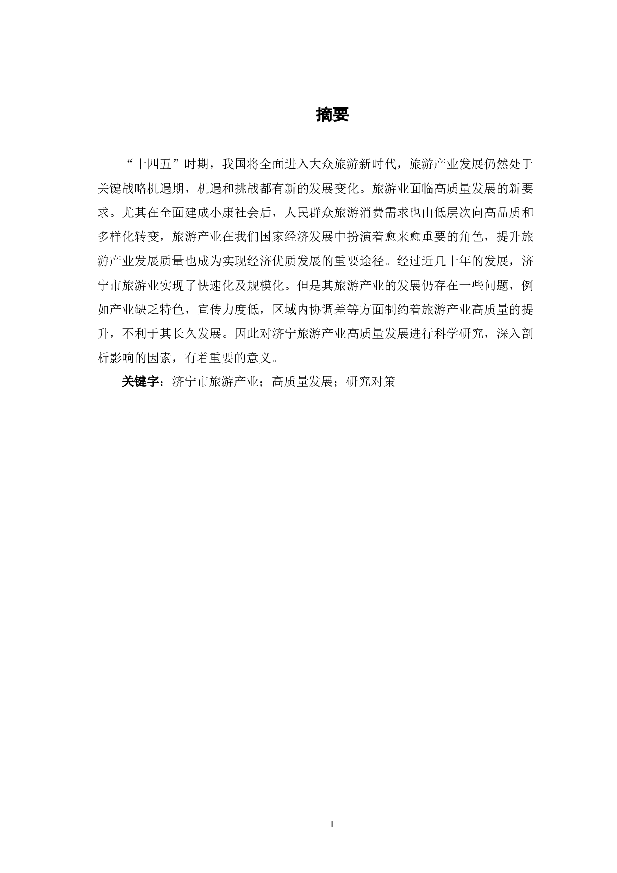 济宁市旅游产业高质量发展对策研究-7347字.docx 第3页