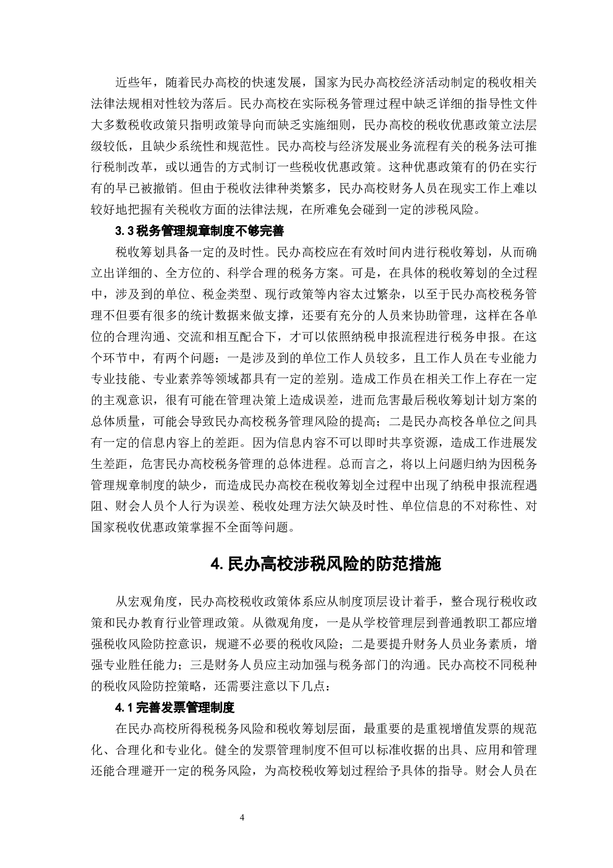 民办高校涉税风险及其防范措施-7641字.docx 第7页