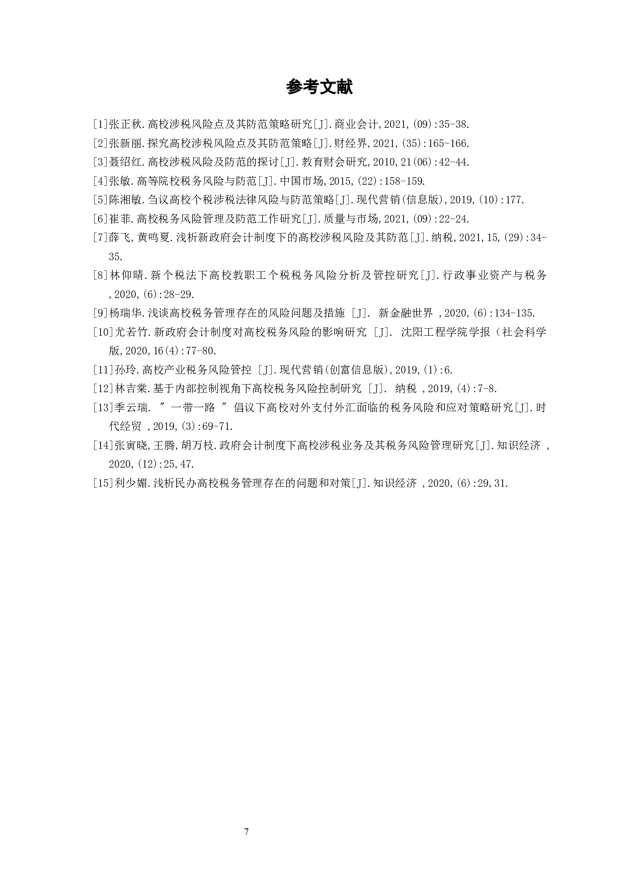 民办高校涉税风险及其防范措施-7641字.docx 第10页