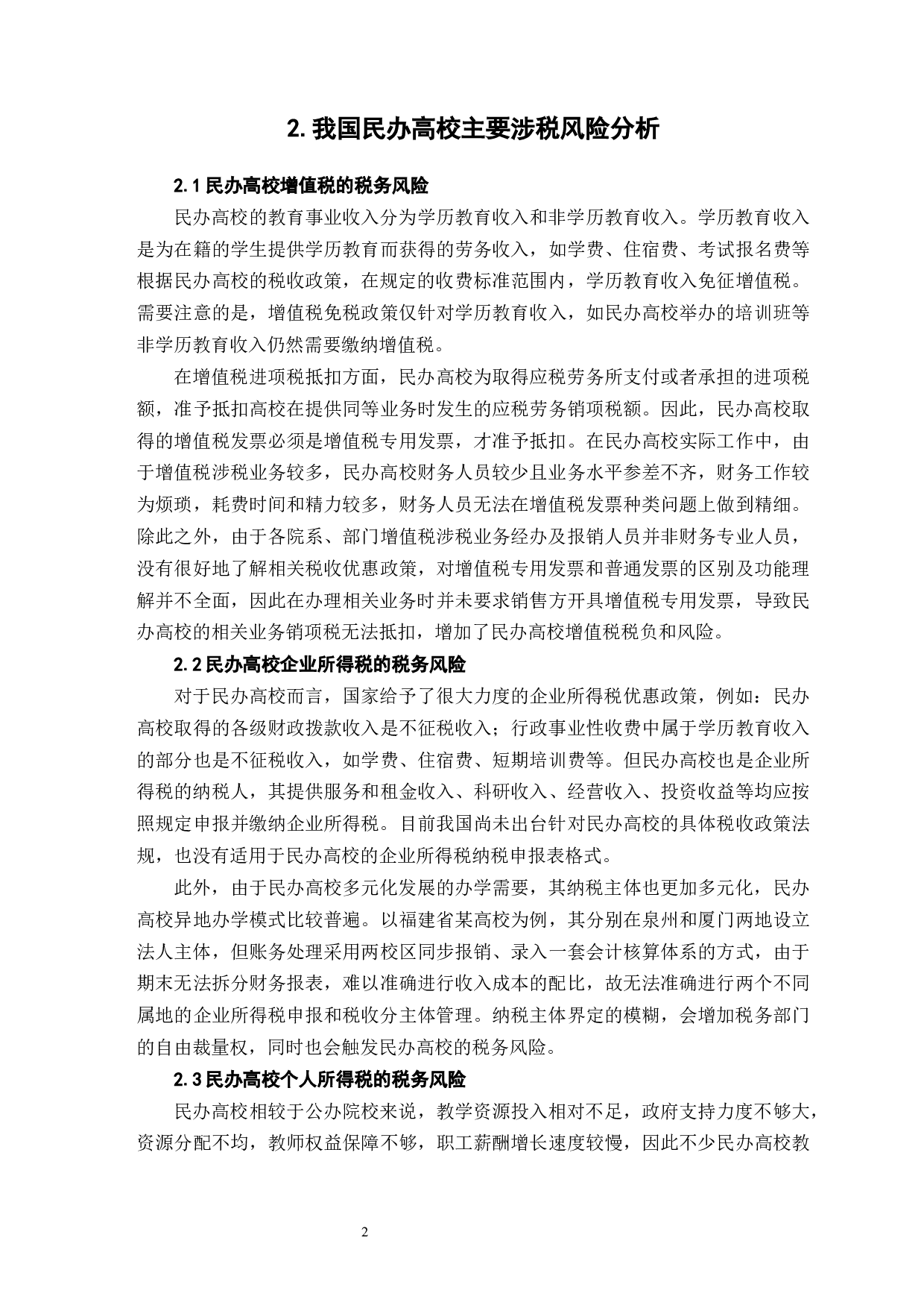 民办高校涉税风险及其防范措施-7641字.docx 第5页