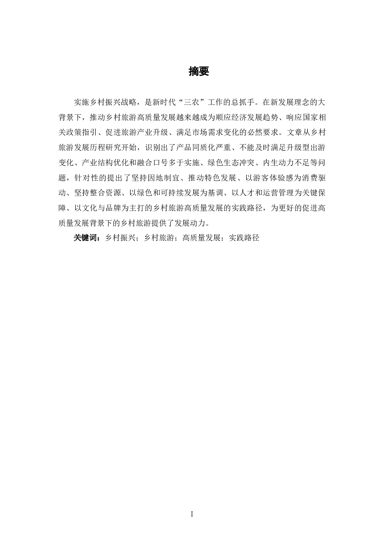 新时代乡村旅游高质量发展的路径探析-9758字.docx 第3页