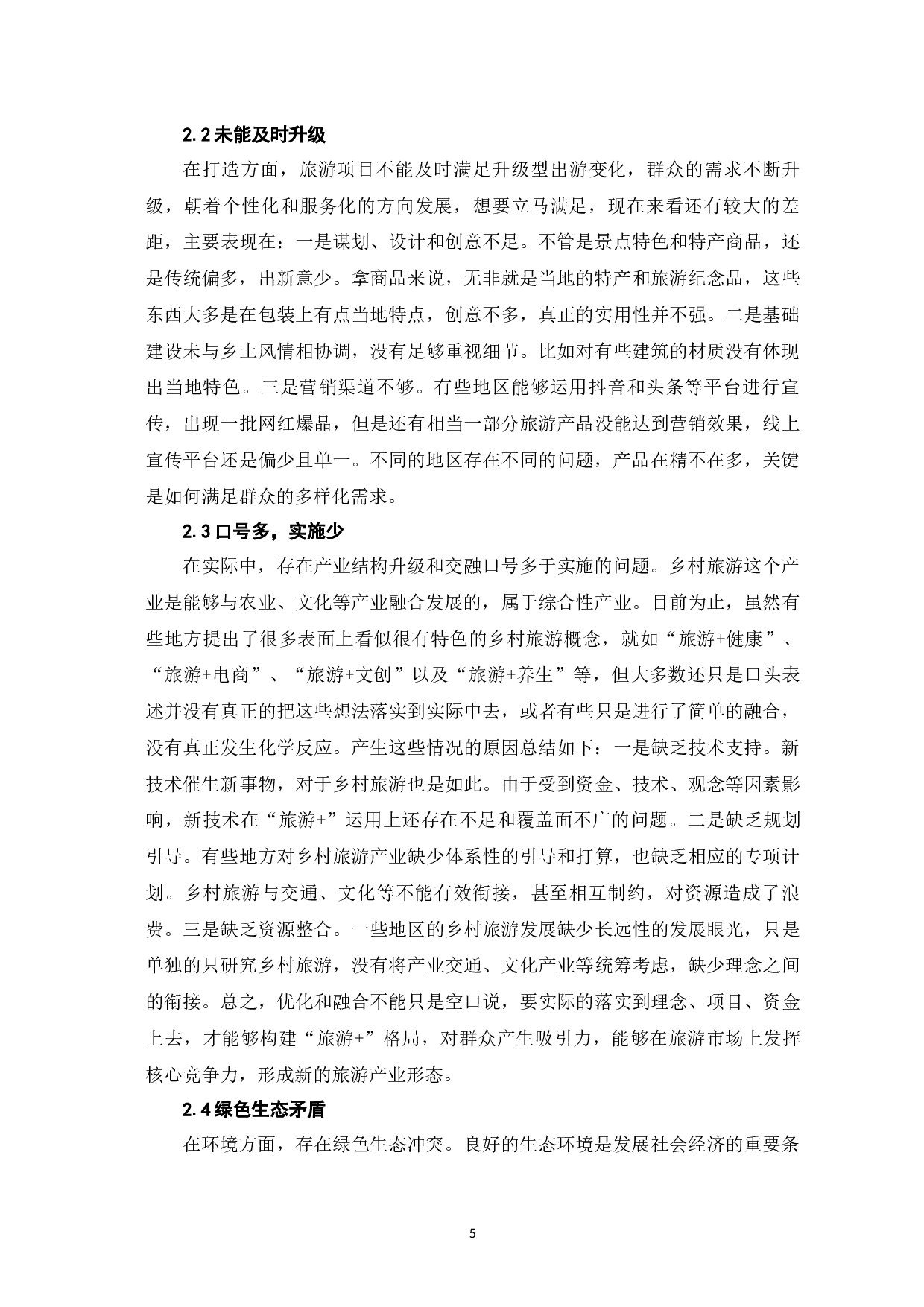 新时代乡村旅游高质量发展的路径探析-9758字.docx 第9页