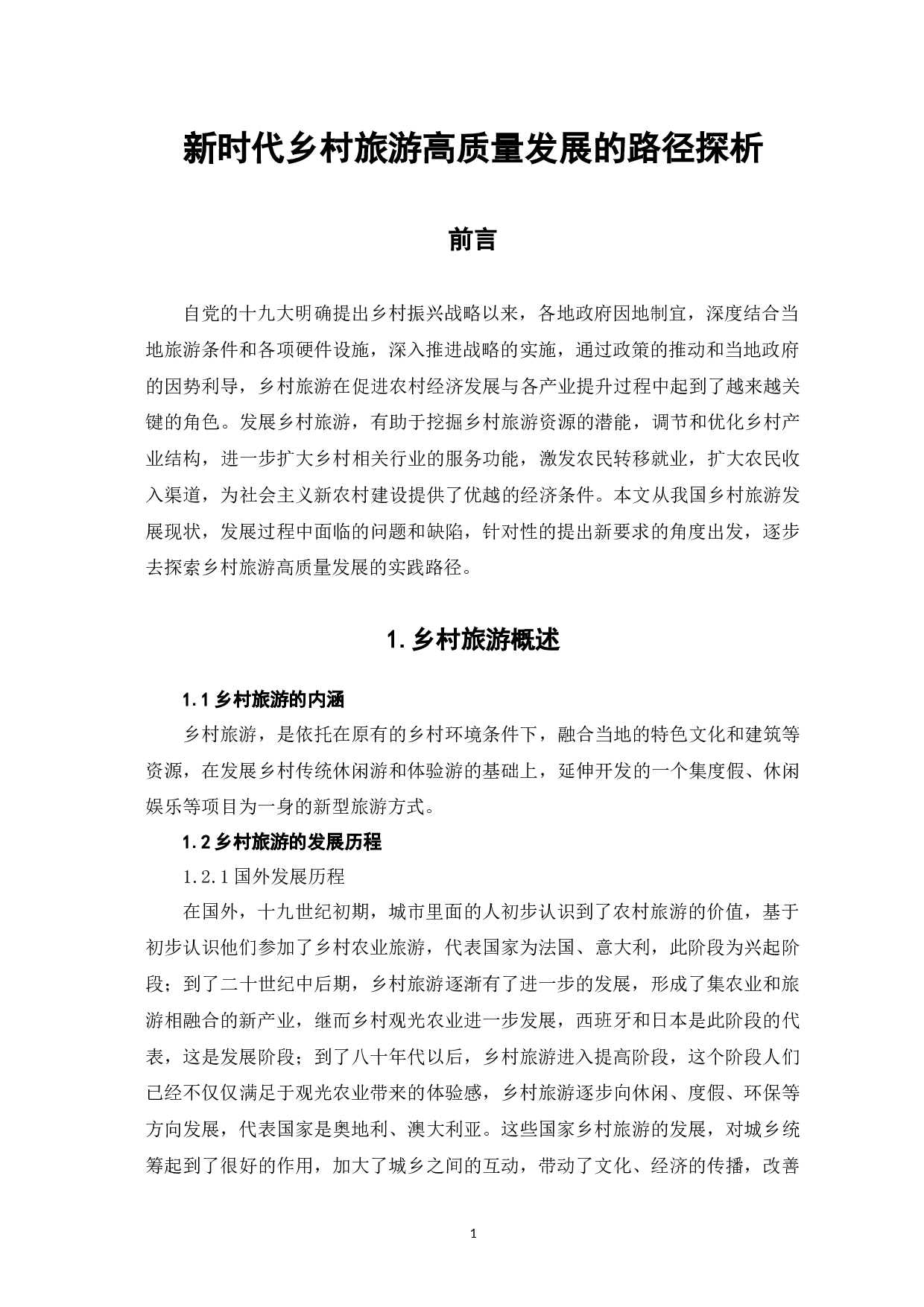 新时代乡村旅游高质量发展的路径探析-9758字.docx 第5页