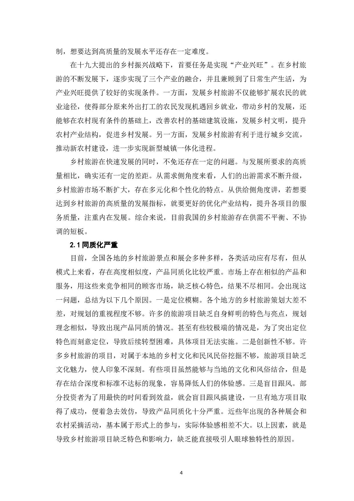 新时代乡村旅游高质量发展的路径探析-9758字.docx 第8页