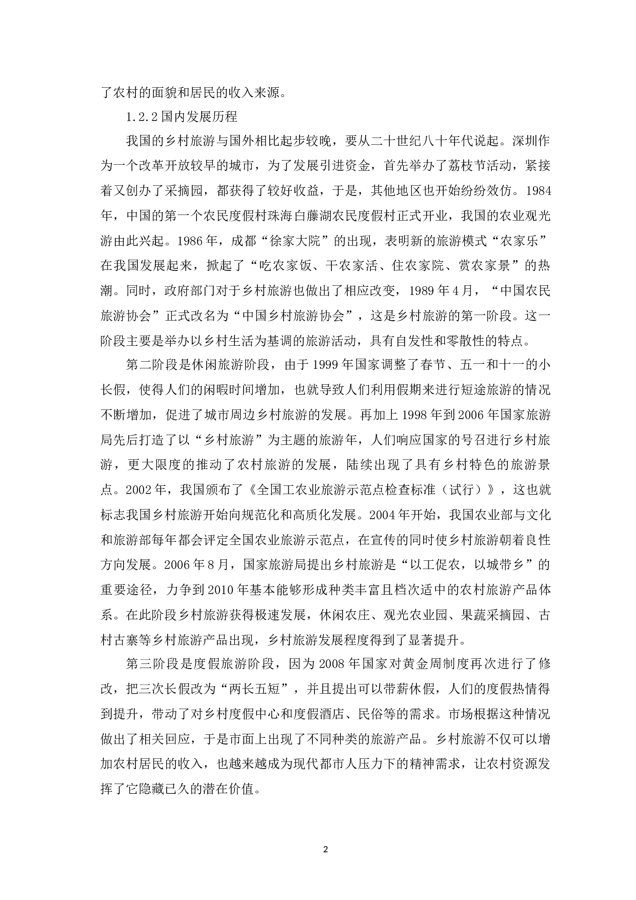 新时代乡村旅游高质量发展的路径探析-9758字.docx 第6页