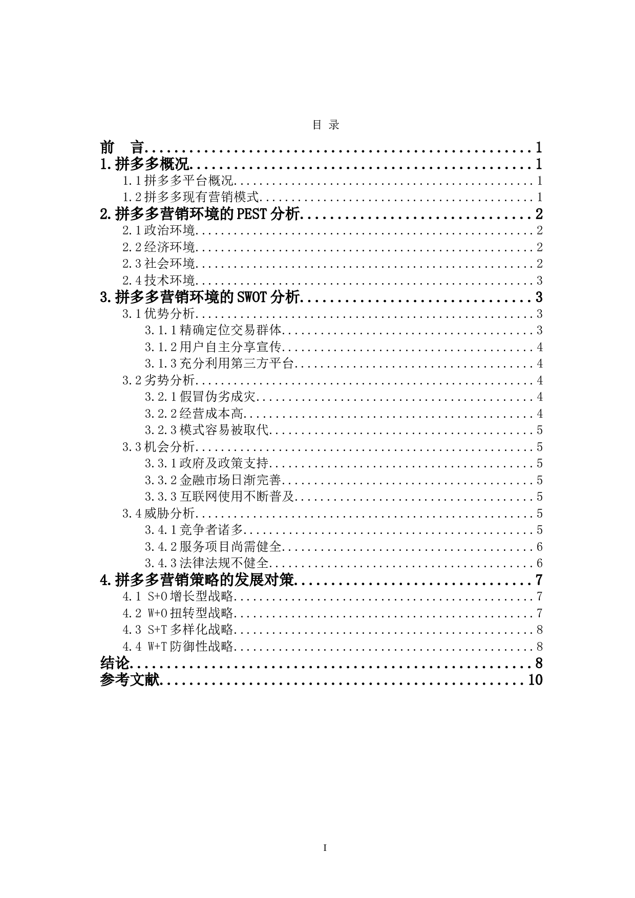 基于PEST-SWOT分析模型的拼多多营销策略-7421字.doc 第1页