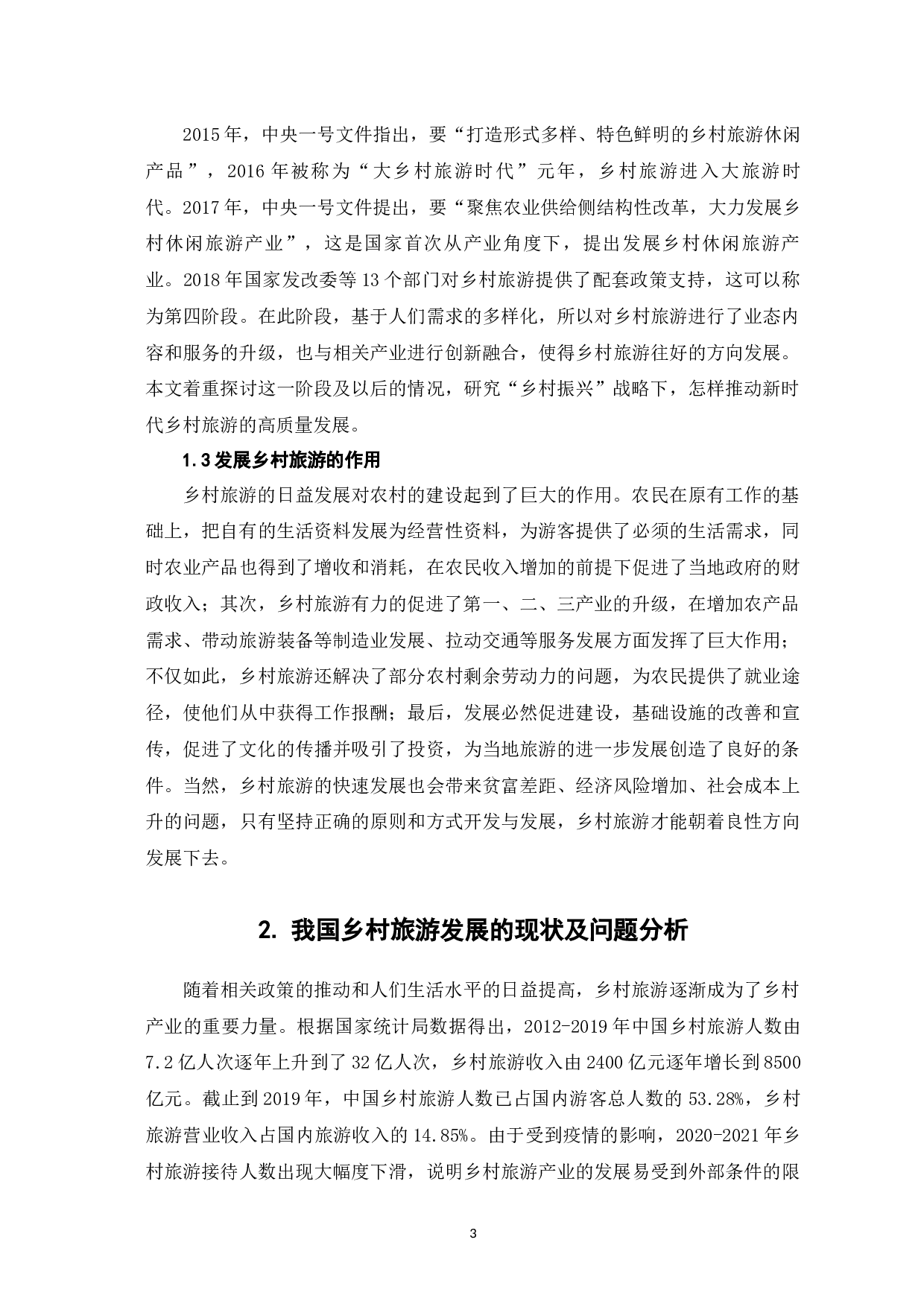 新时代乡村旅游高质量发展的路径探析-9758字.docx 第7页