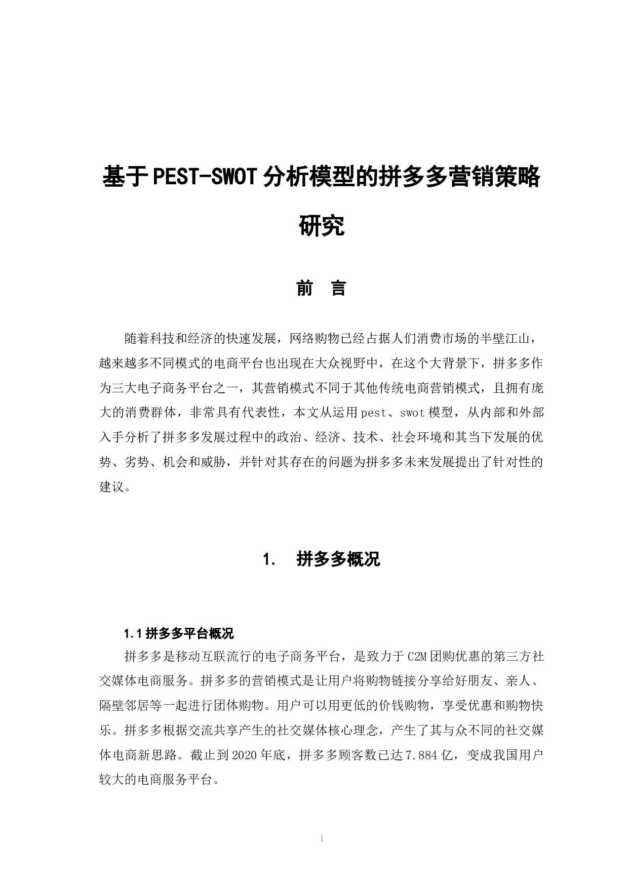 基于PEST-SWOT分析模型的拼多多营销策略-7421字.doc 第5页