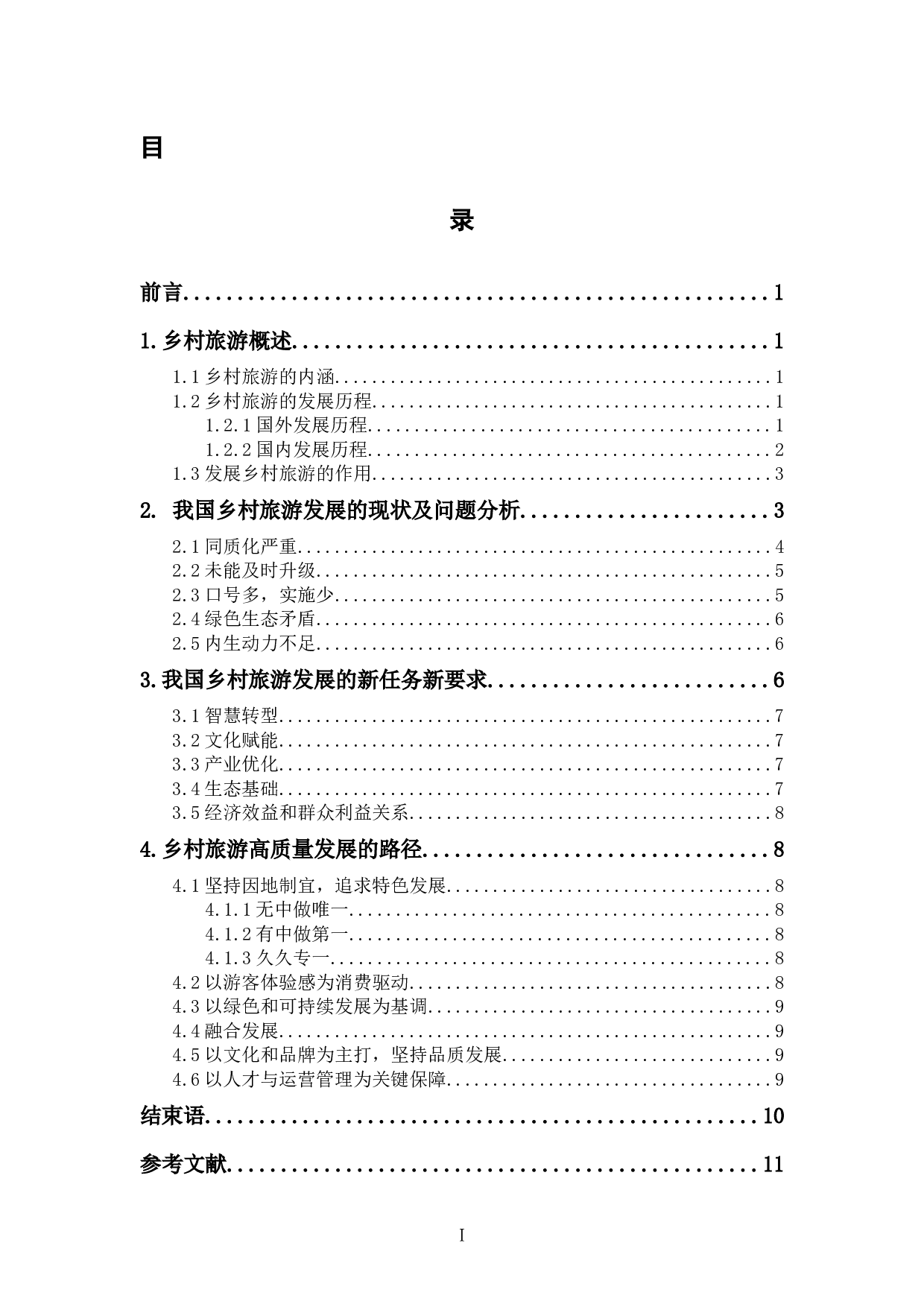 新时代乡村旅游高质量发展的路径探析-9758字.docx 第1页