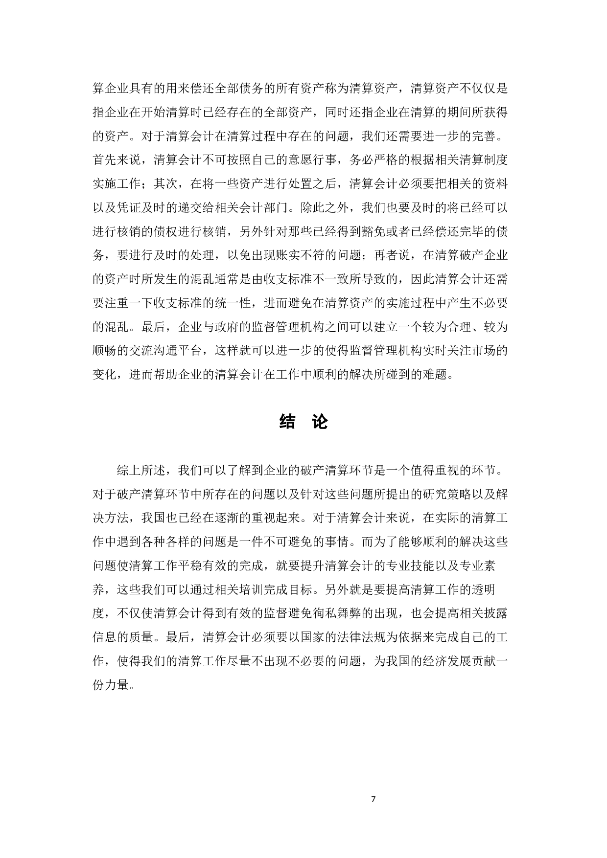 企业破产清算会计存在的问题及其对策研究-7191字.docx 第10页