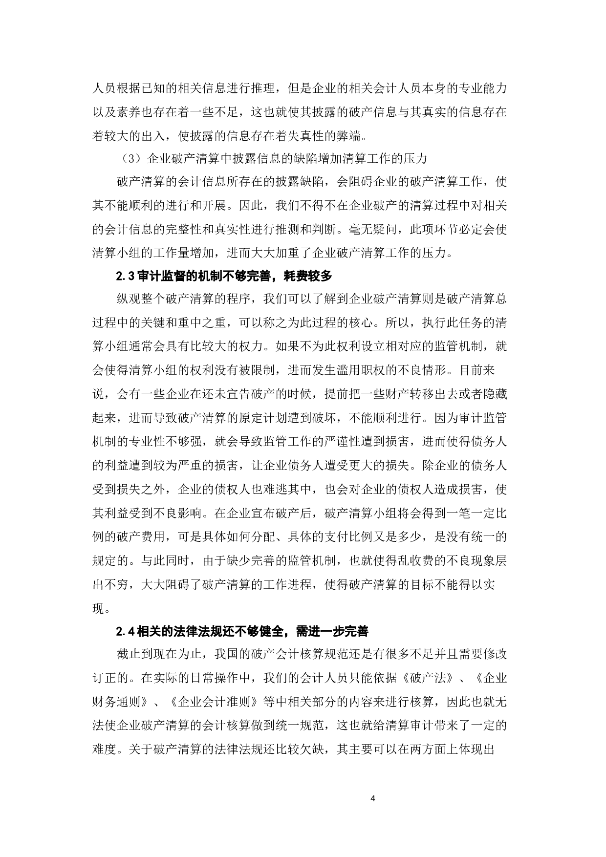 企业破产清算会计存在的问题及其对策研究-7191字.docx 第7页