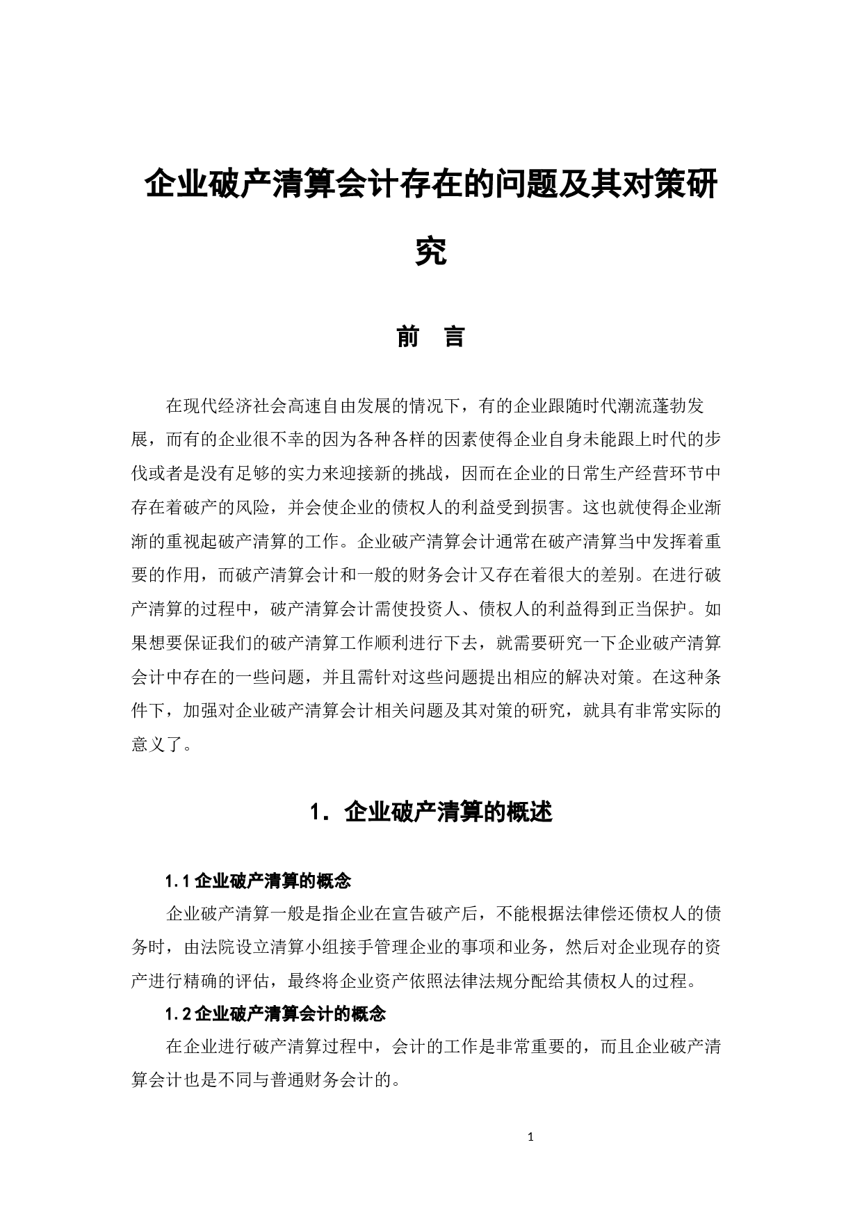 企业破产清算会计存在的问题及其对策研究-7191字.docx 第4页