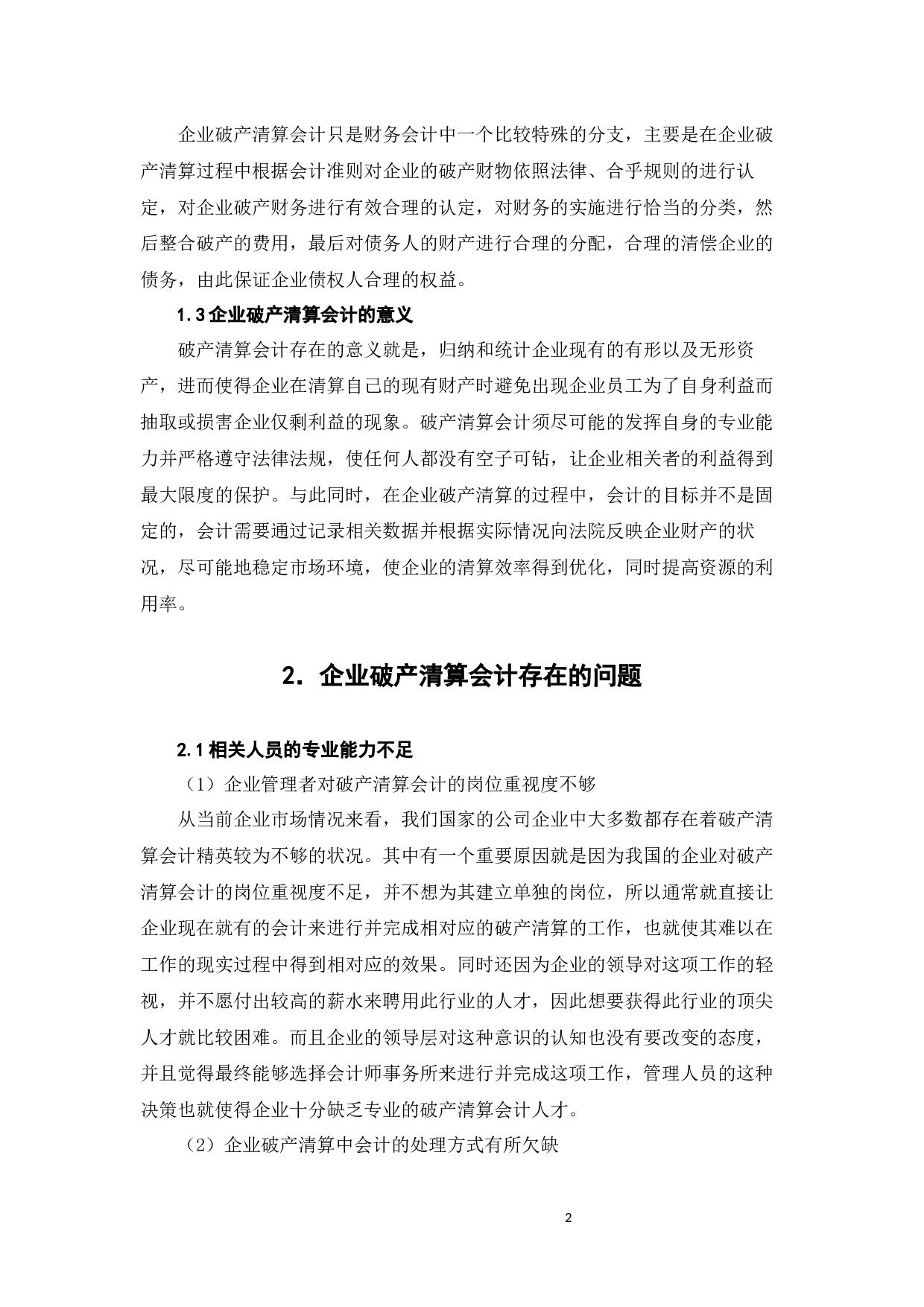 企业破产清算会计存在的问题及其对策研究-7191字.docx 第5页