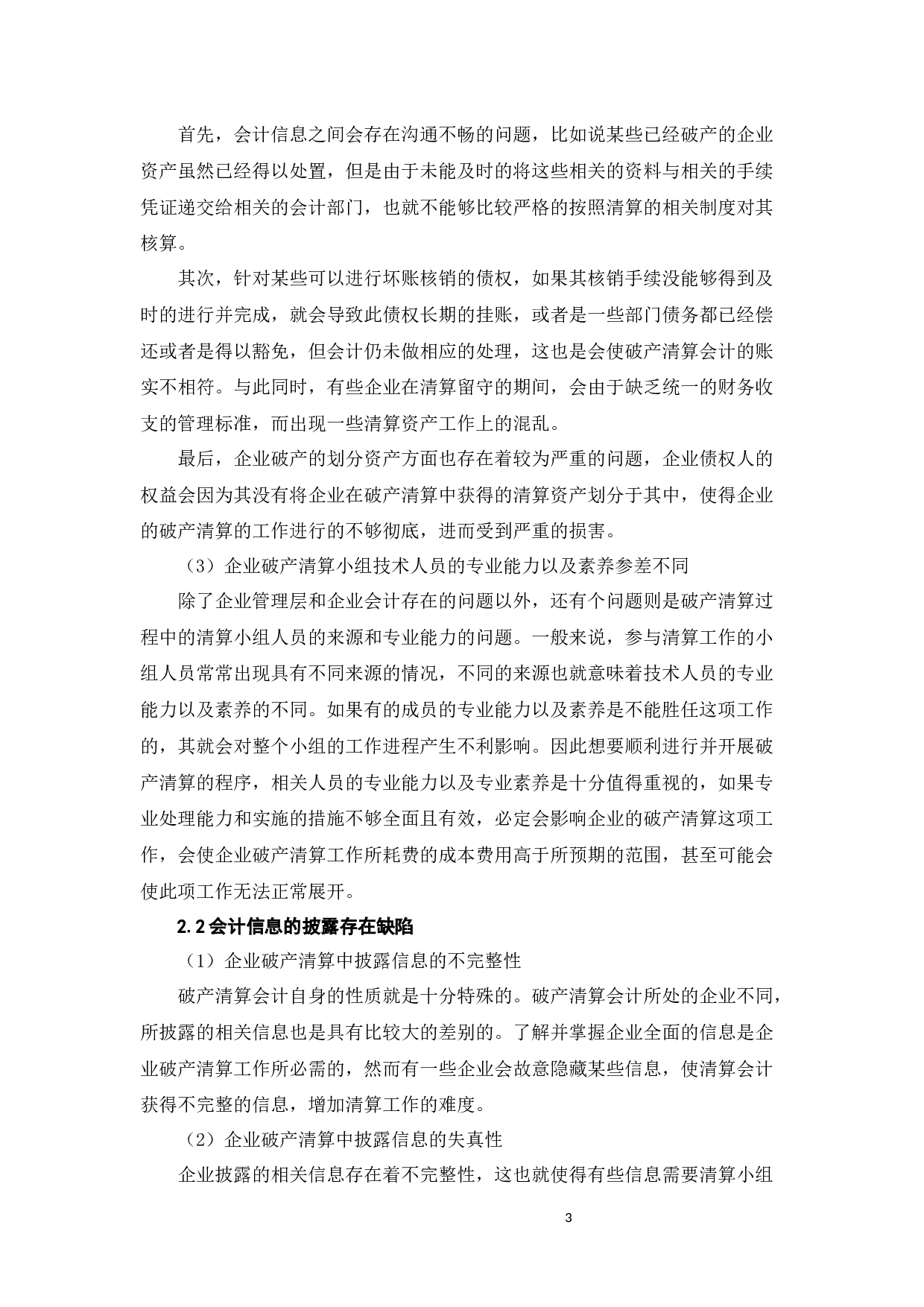 企业破产清算会计存在的问题及其对策研究-7191字.docx 第6页