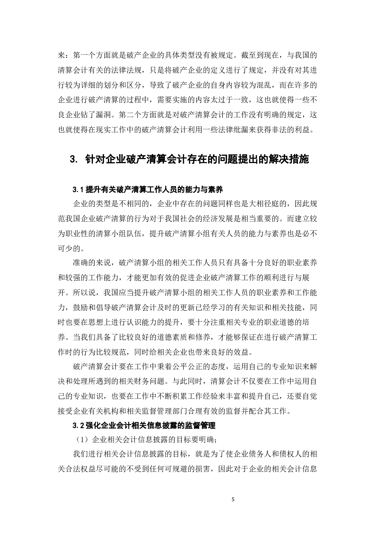 企业破产清算会计存在的问题及其对策研究-7191字.docx 第8页