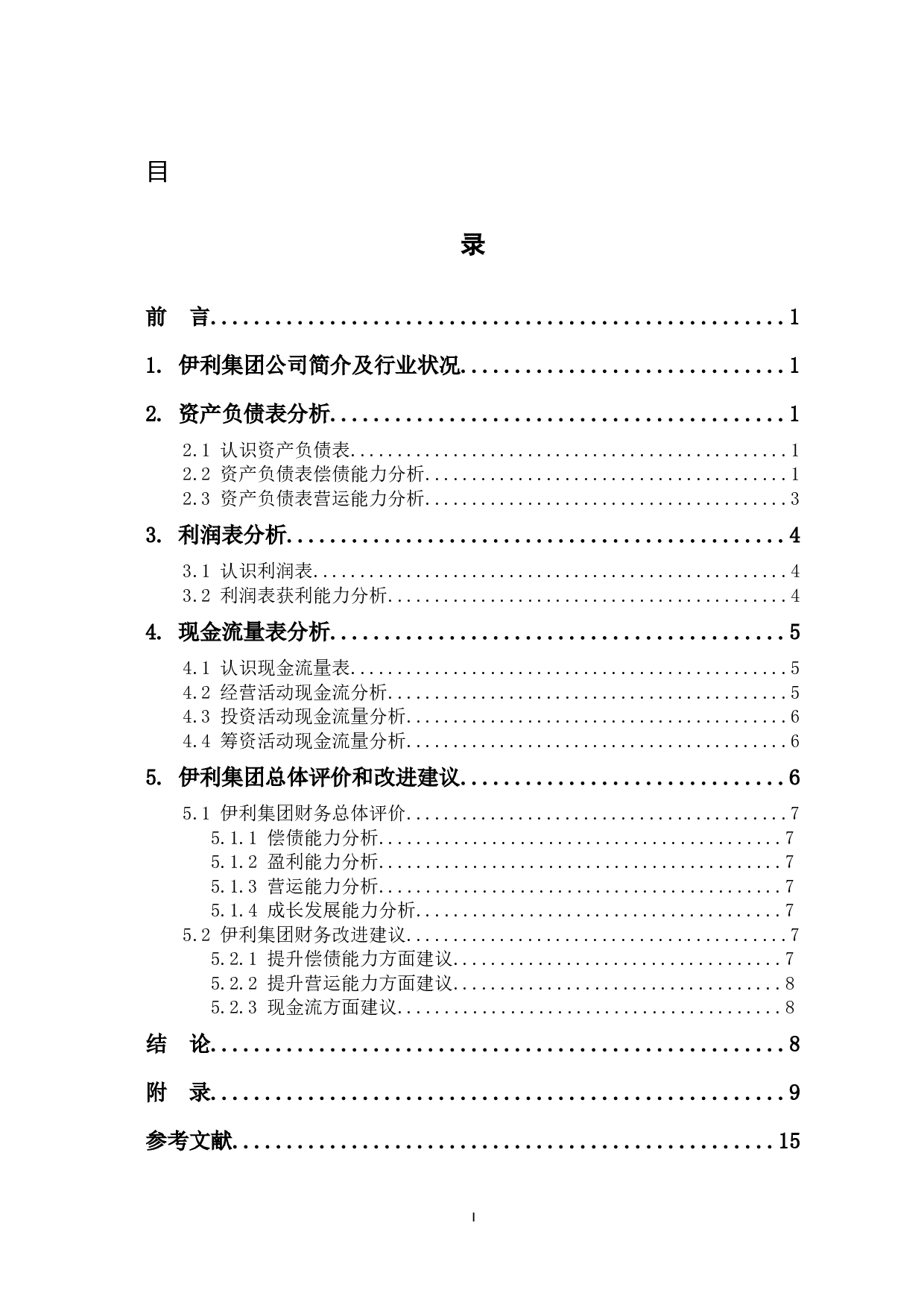 伊利集团财务报表分析-7492字.docx 第1页