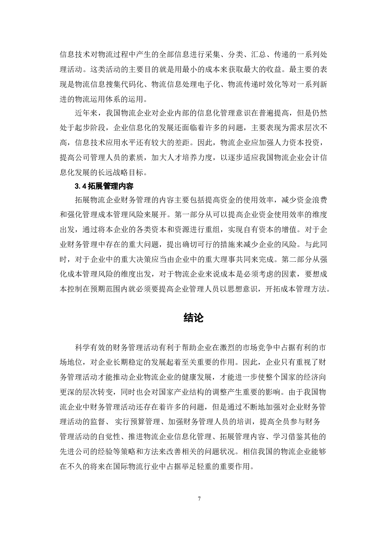 物流企业财务管理存在的问题及对策-7657字.doc 第10页