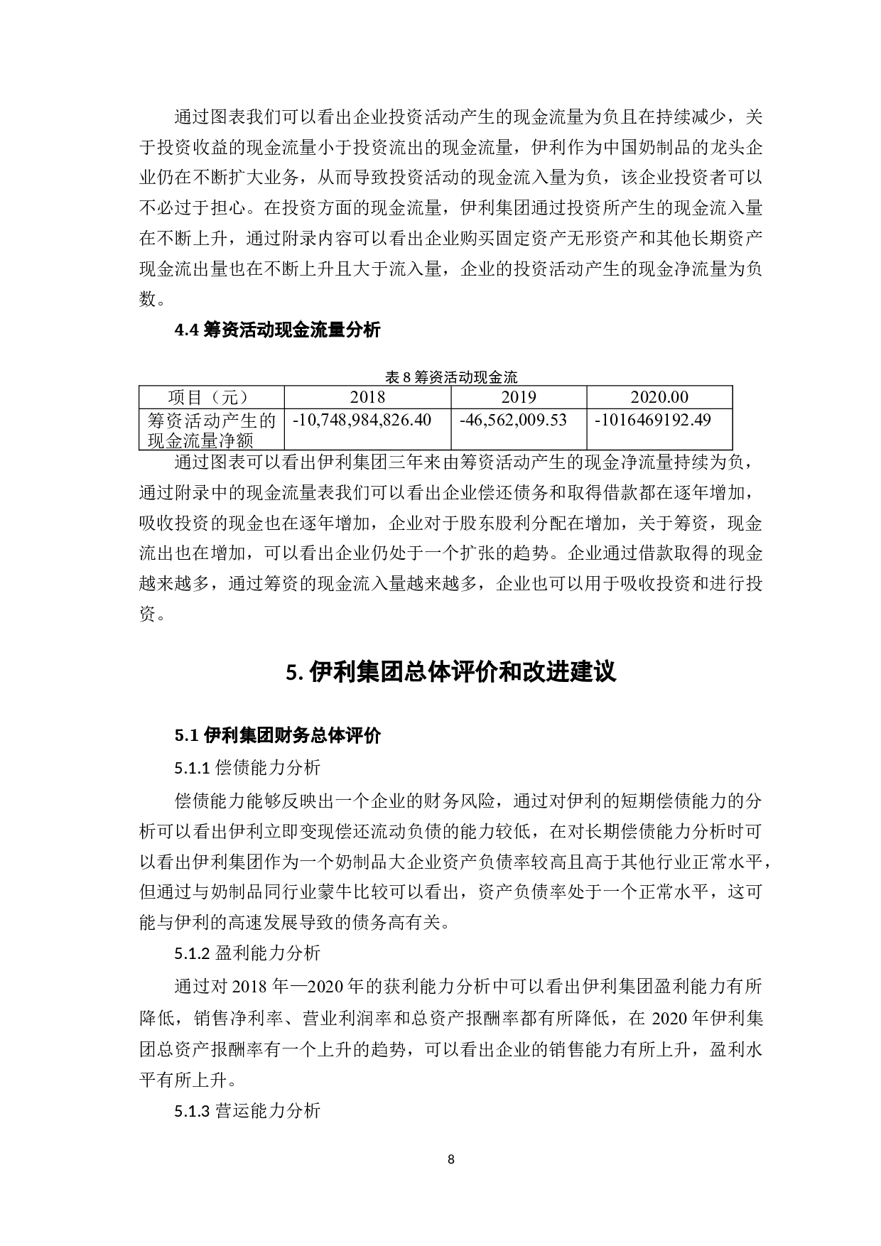 伊利集团财务报表分析-7492字.docx 第10页