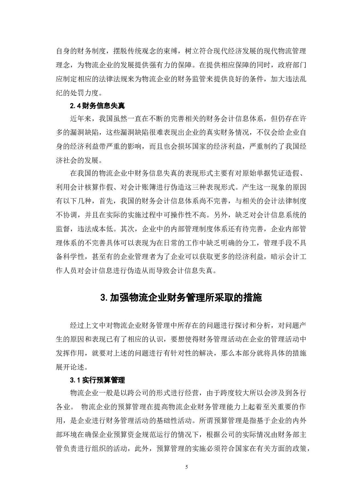 物流企业财务管理存在的问题及对策-7657字.doc 第8页