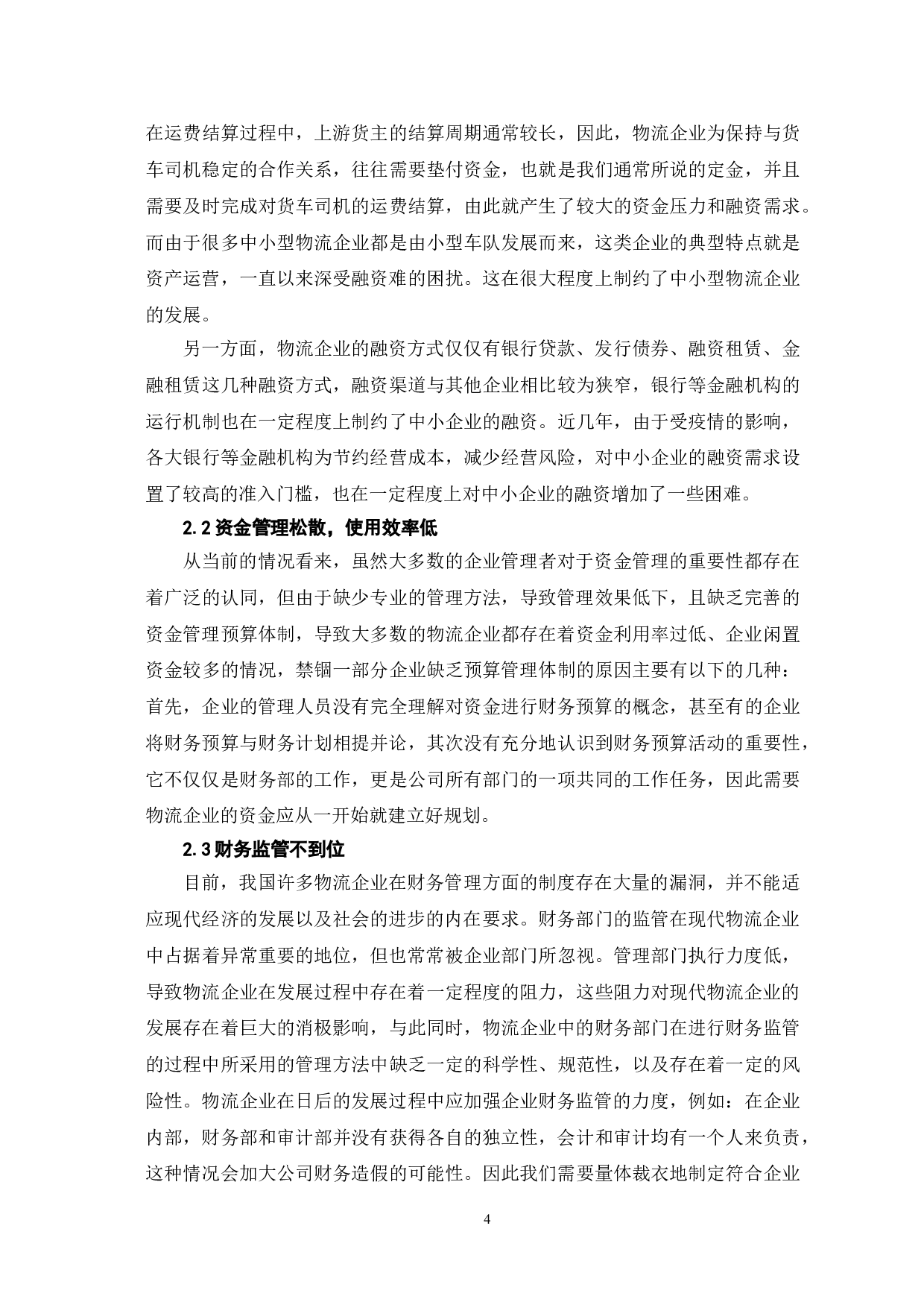 物流企业财务管理存在的问题及对策-7657字.doc 第7页