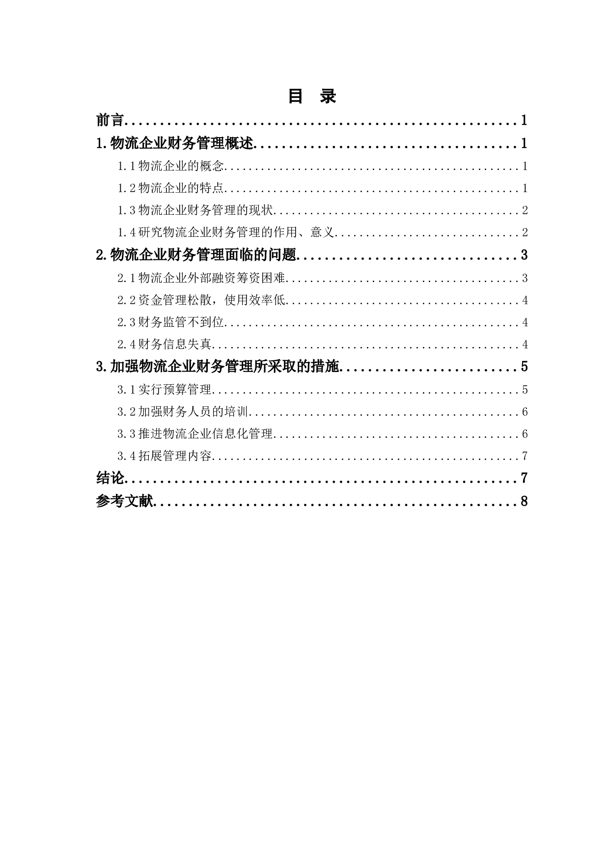 物流企业财务管理存在的问题及对策-7657字.doc 第1页