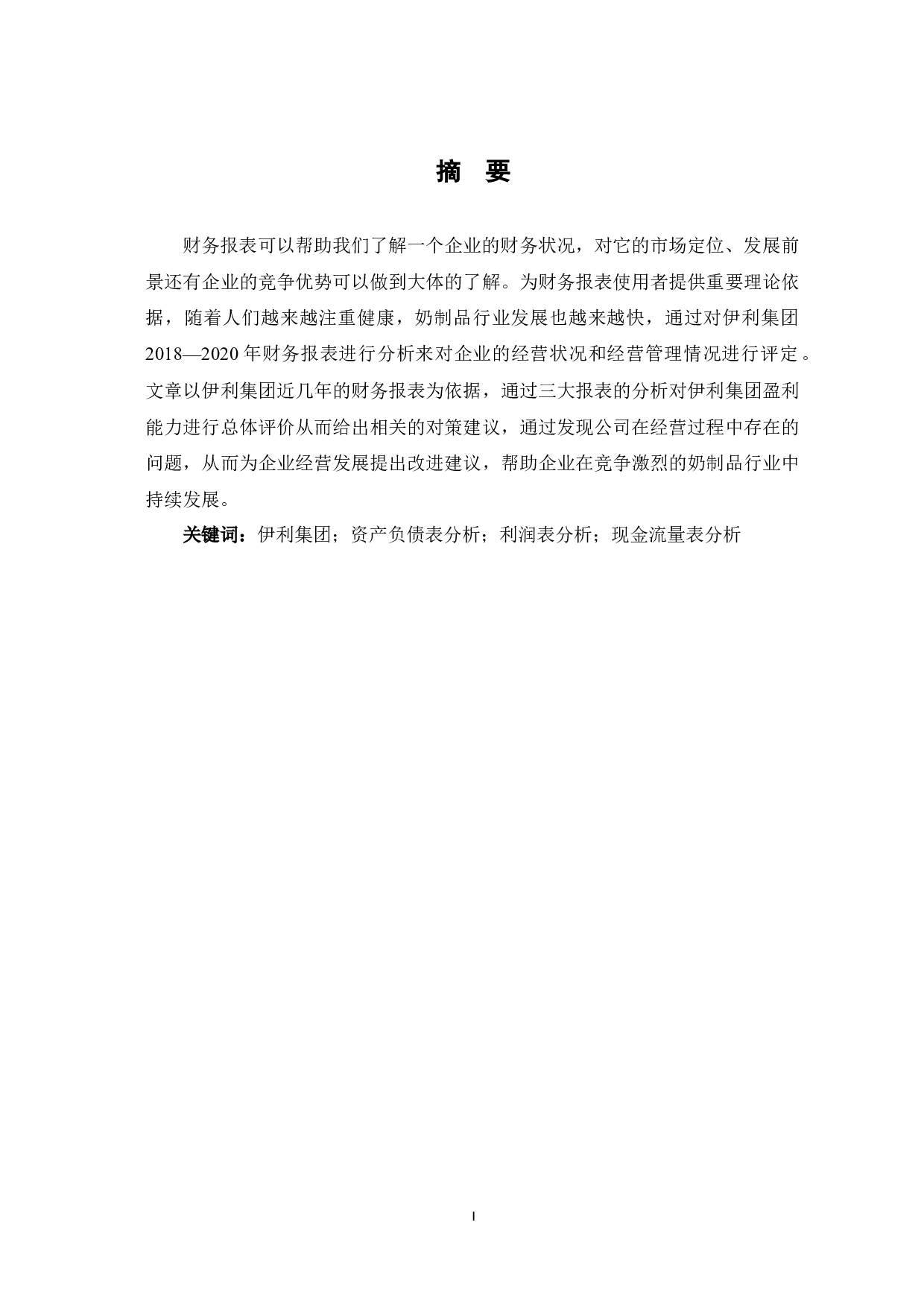 伊利集团财务报表分析-7492字.docx 第3页